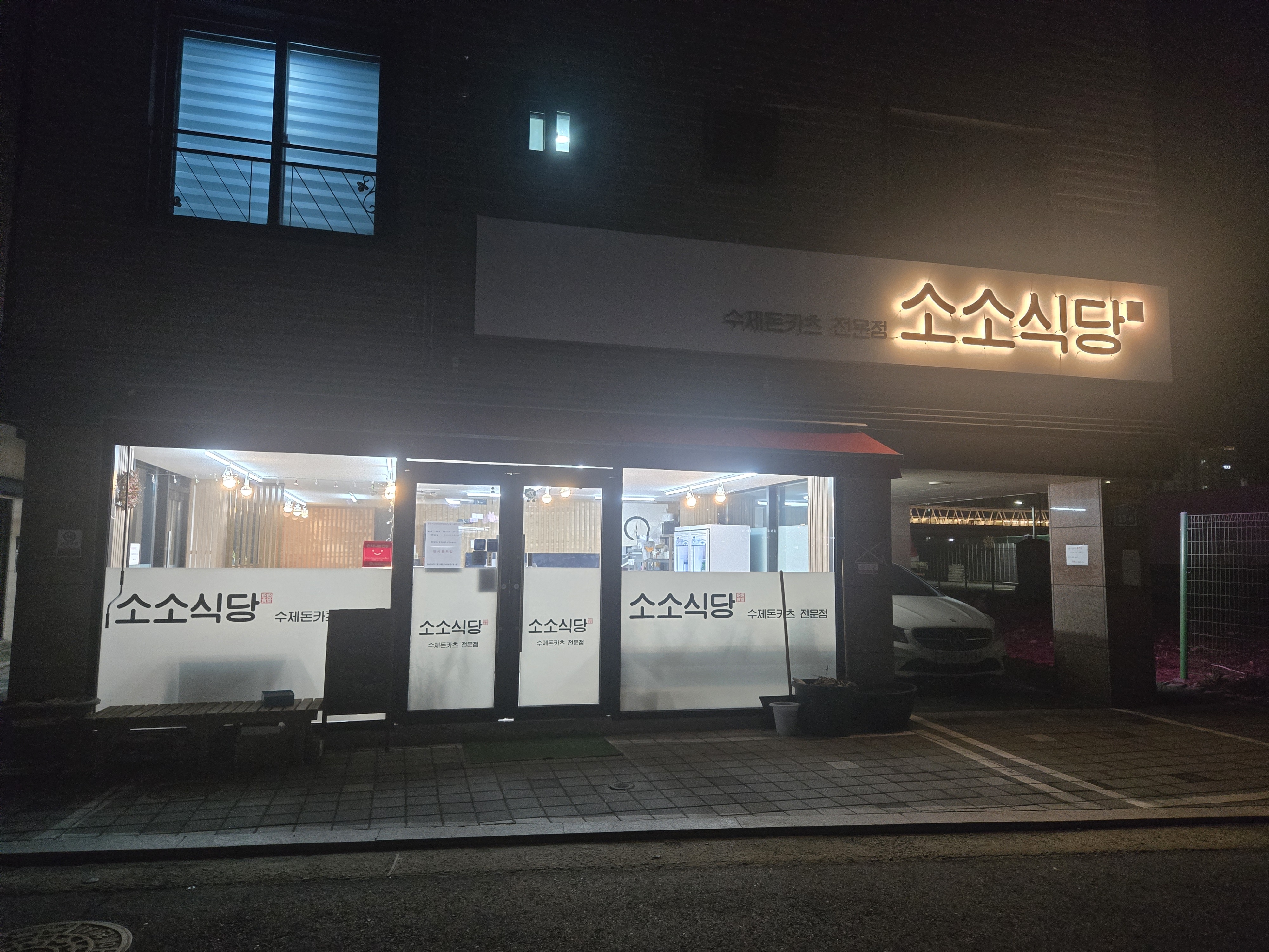 소소식당