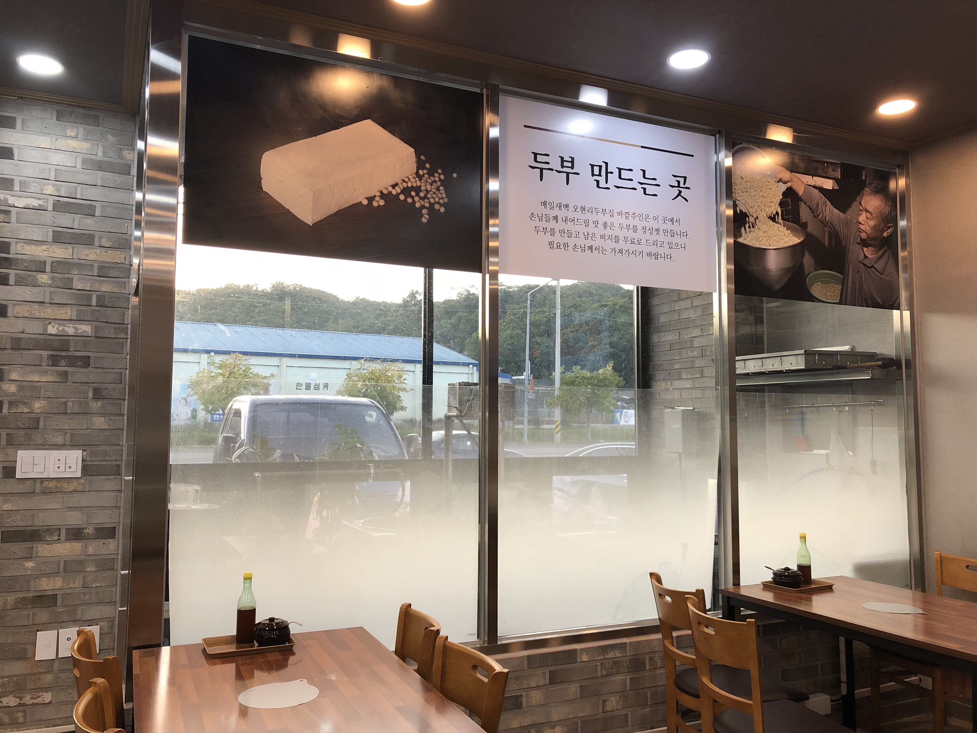 오현리두부집