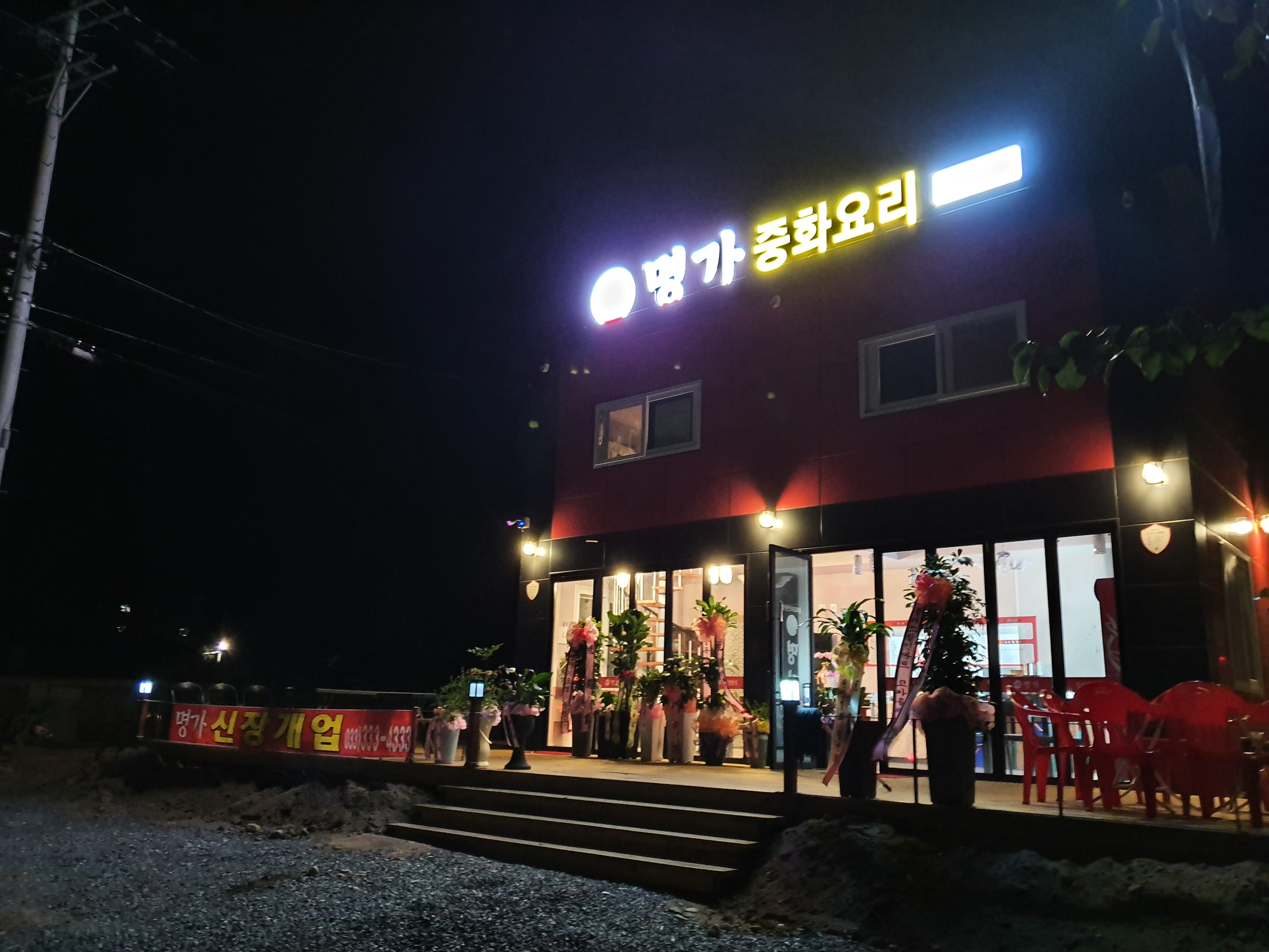 명가 본점