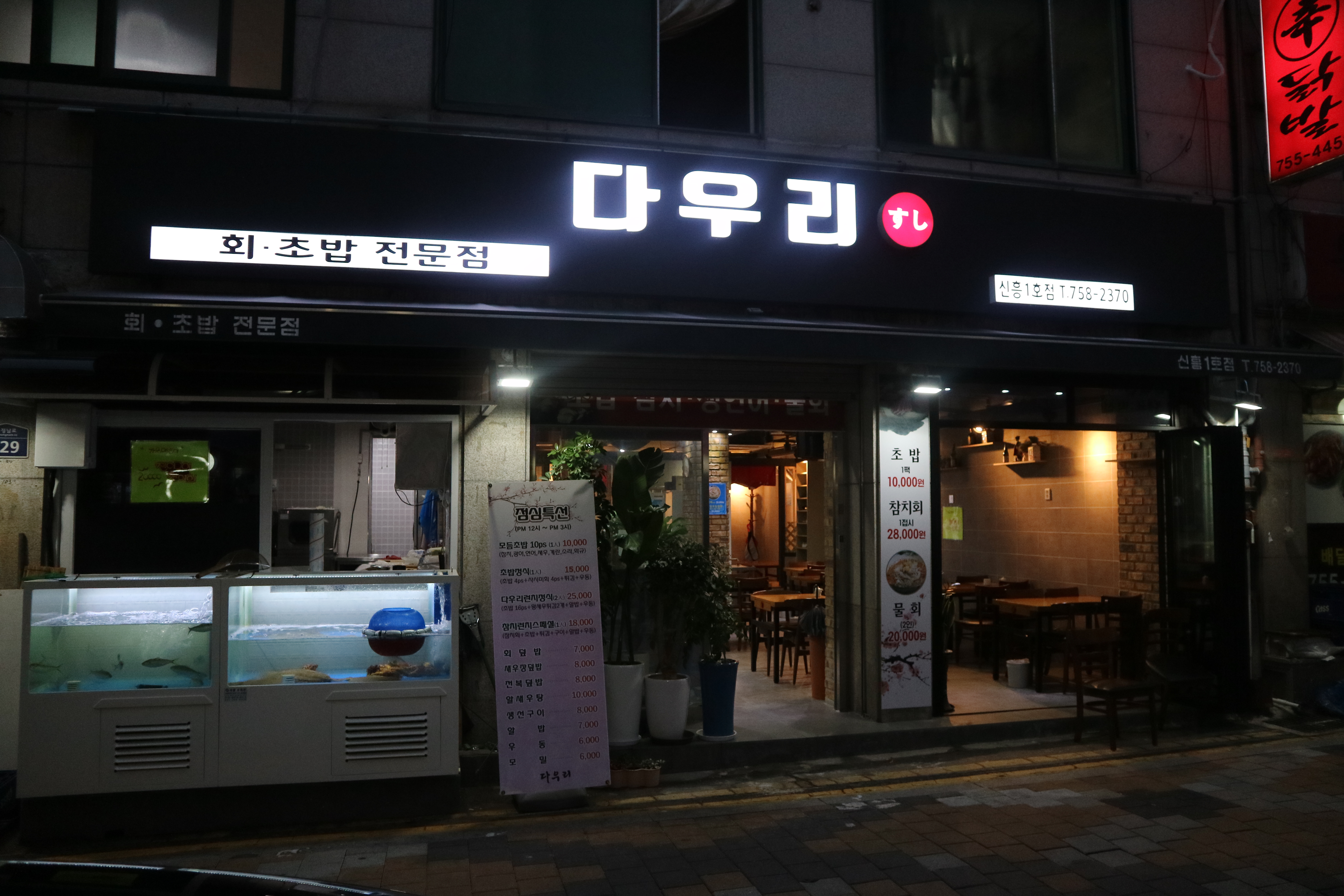 다우리 횟집 신흥1호점