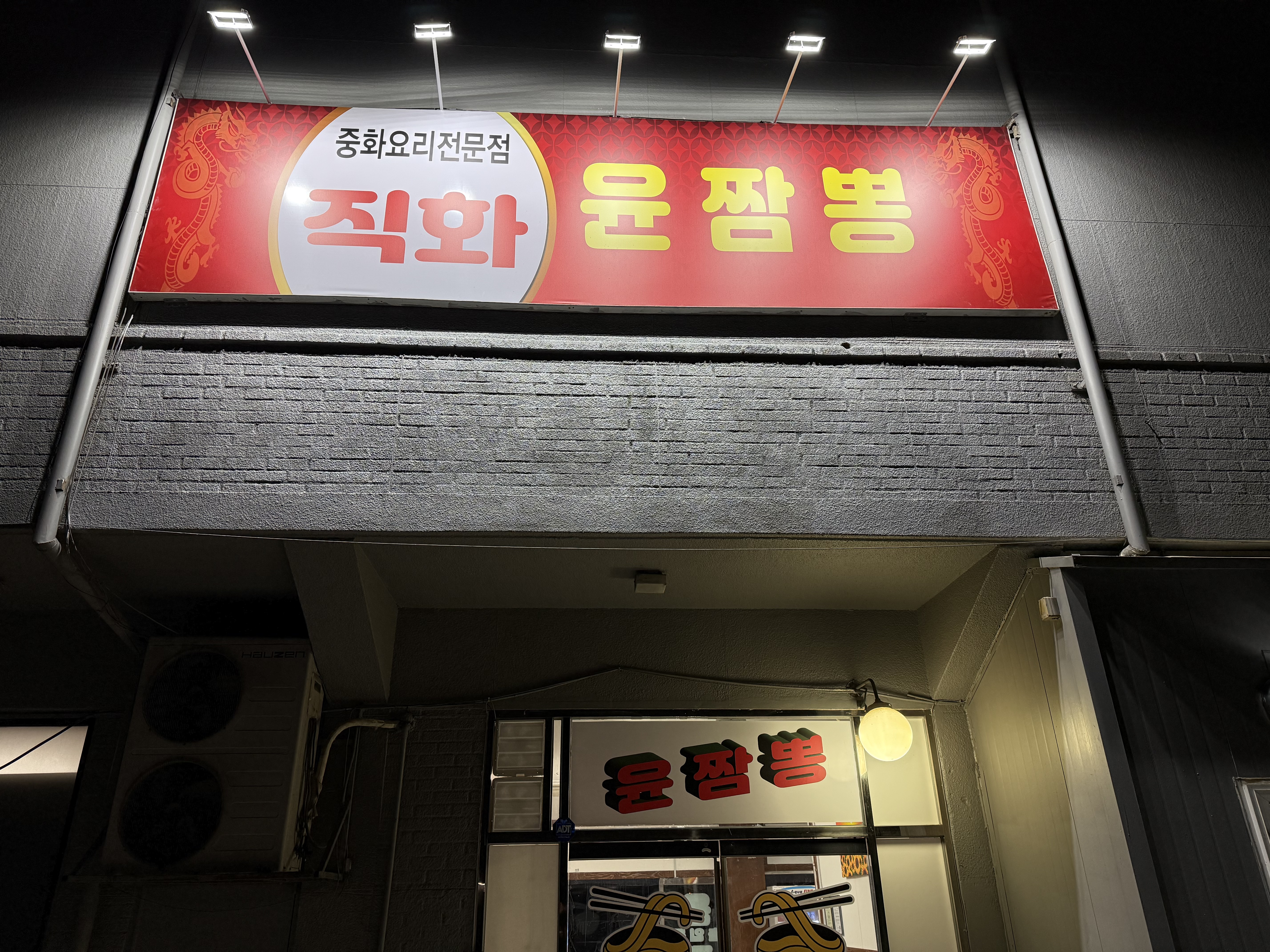 윤짬뽕