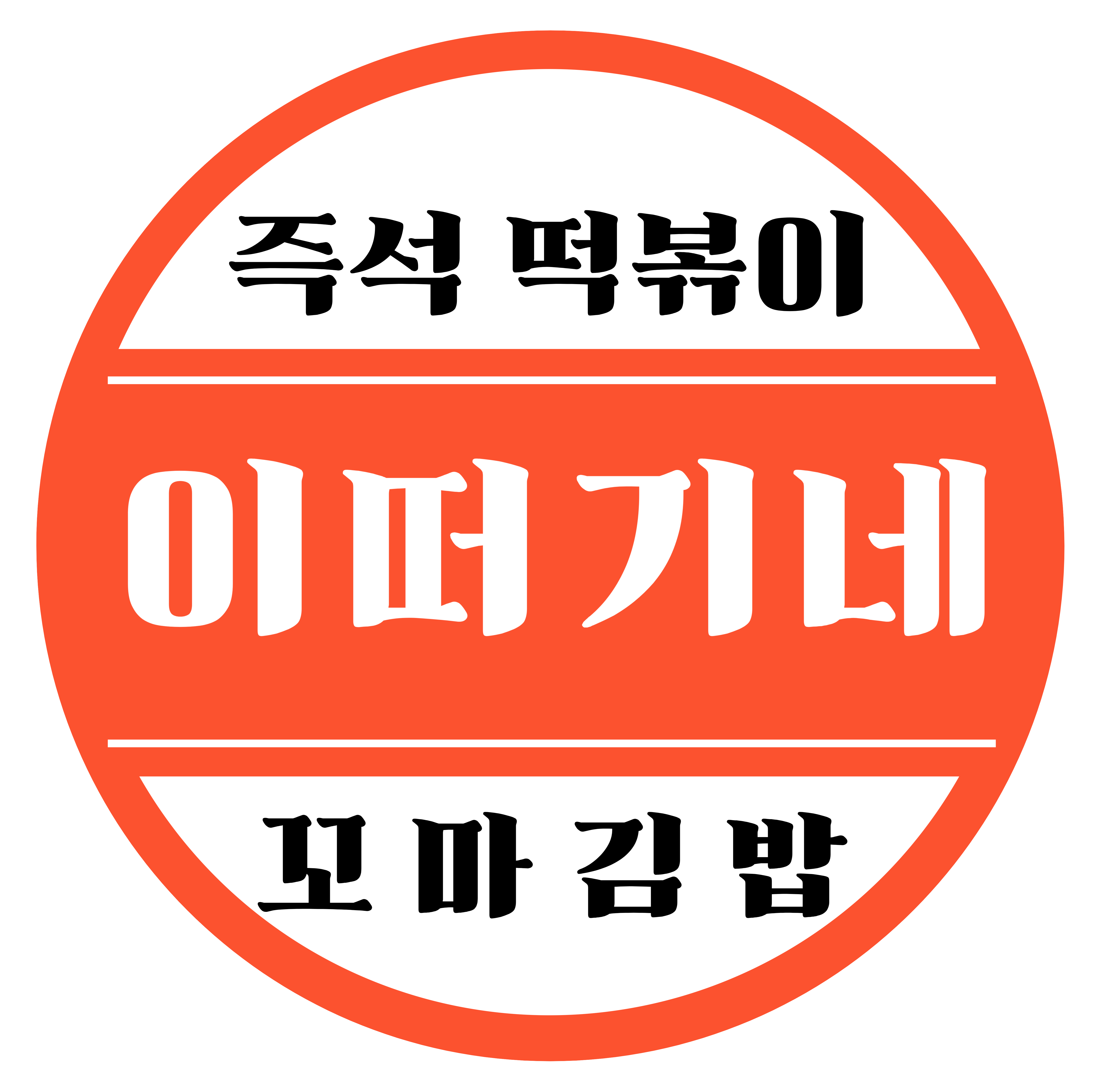 이떠기네 즉석떡볶이