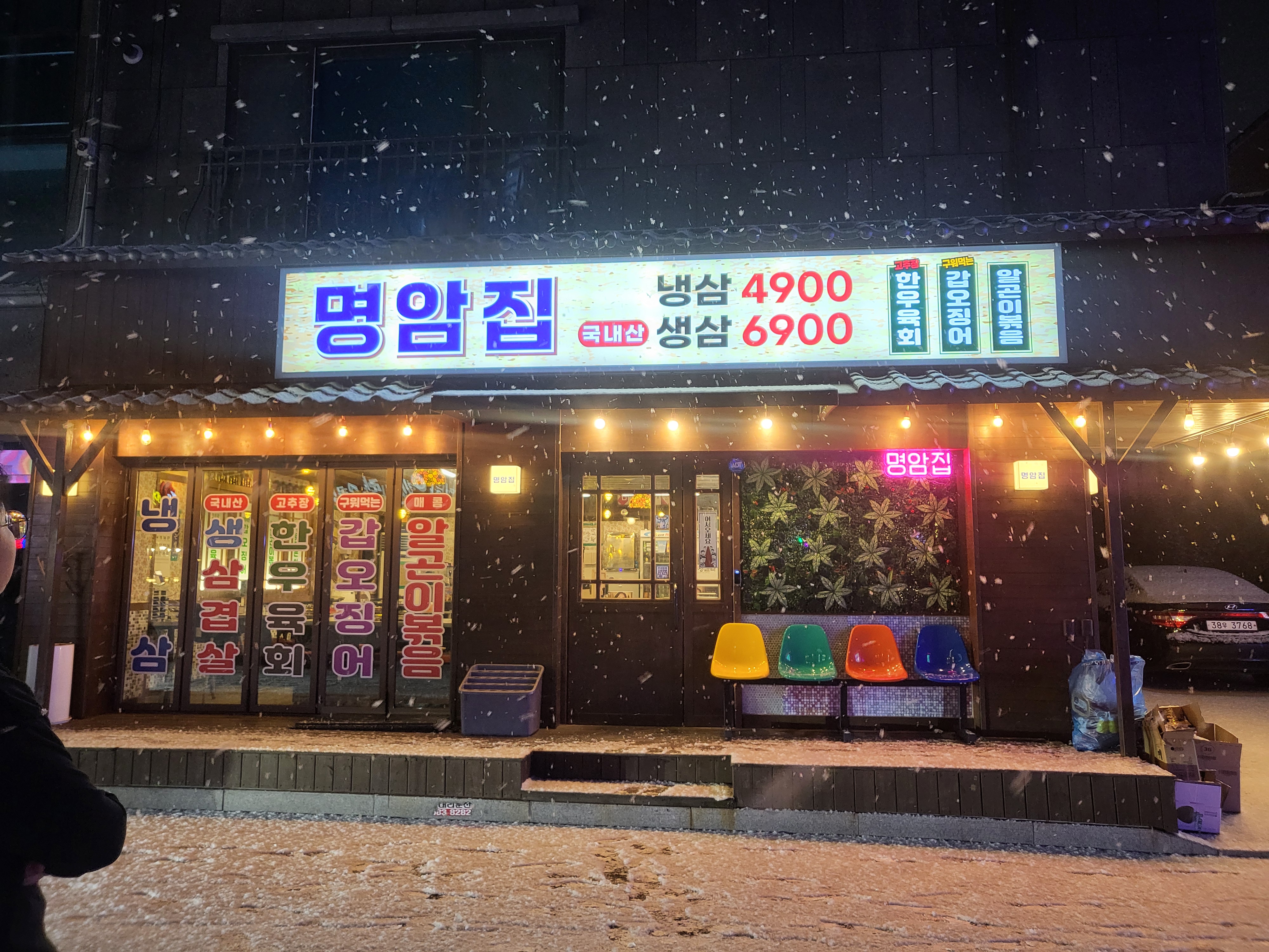명암집