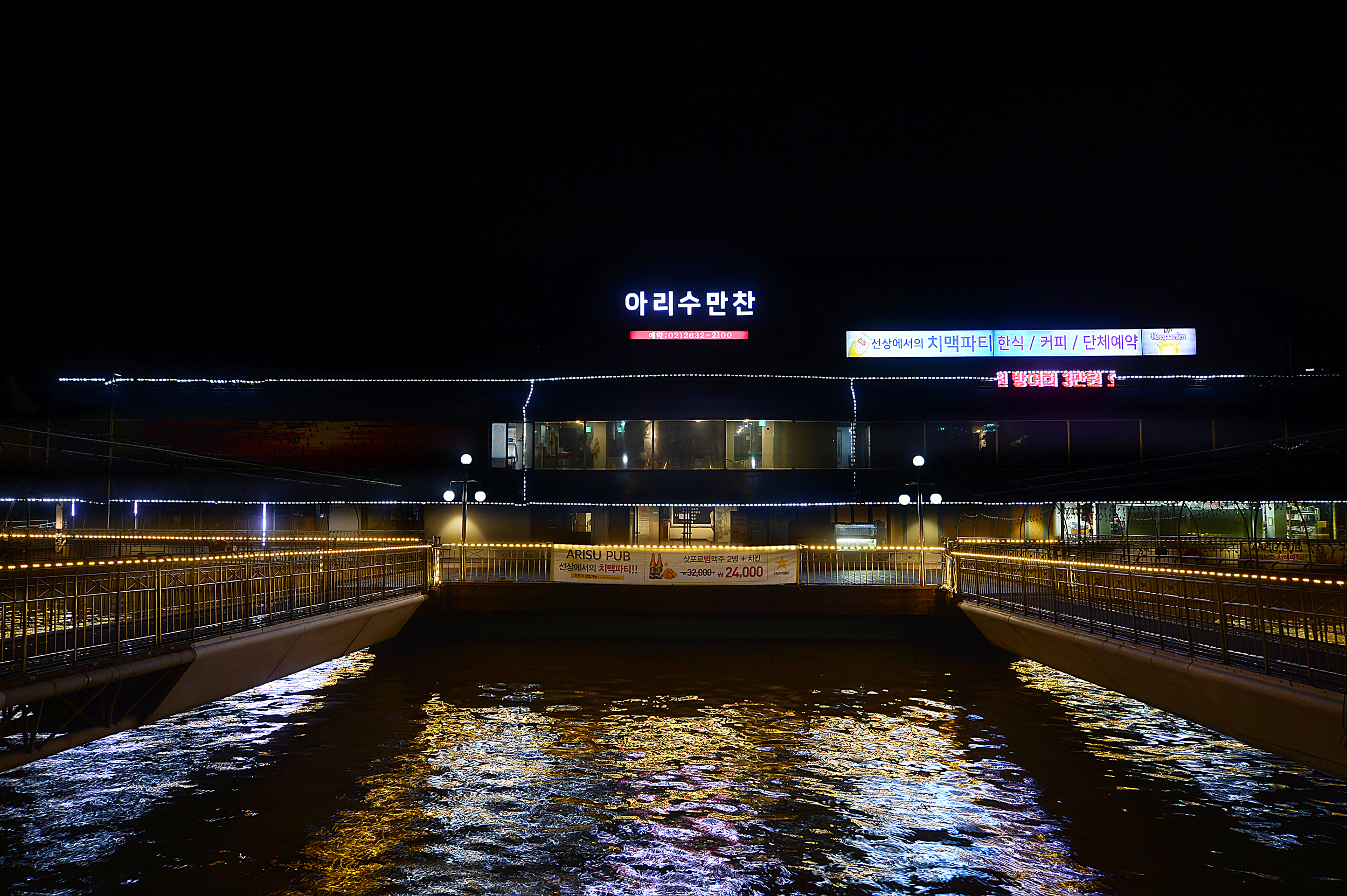 아리수만찬