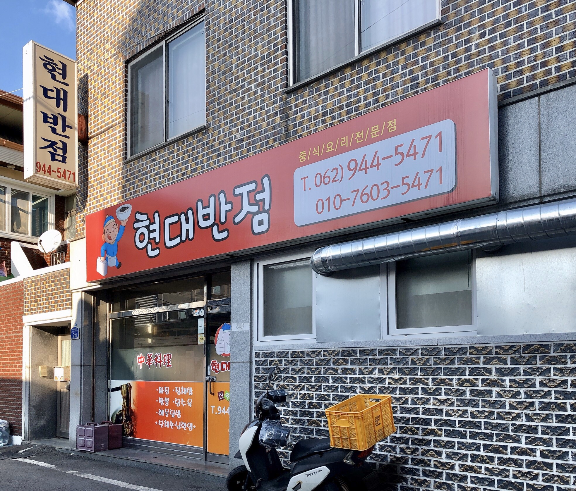 현대반점