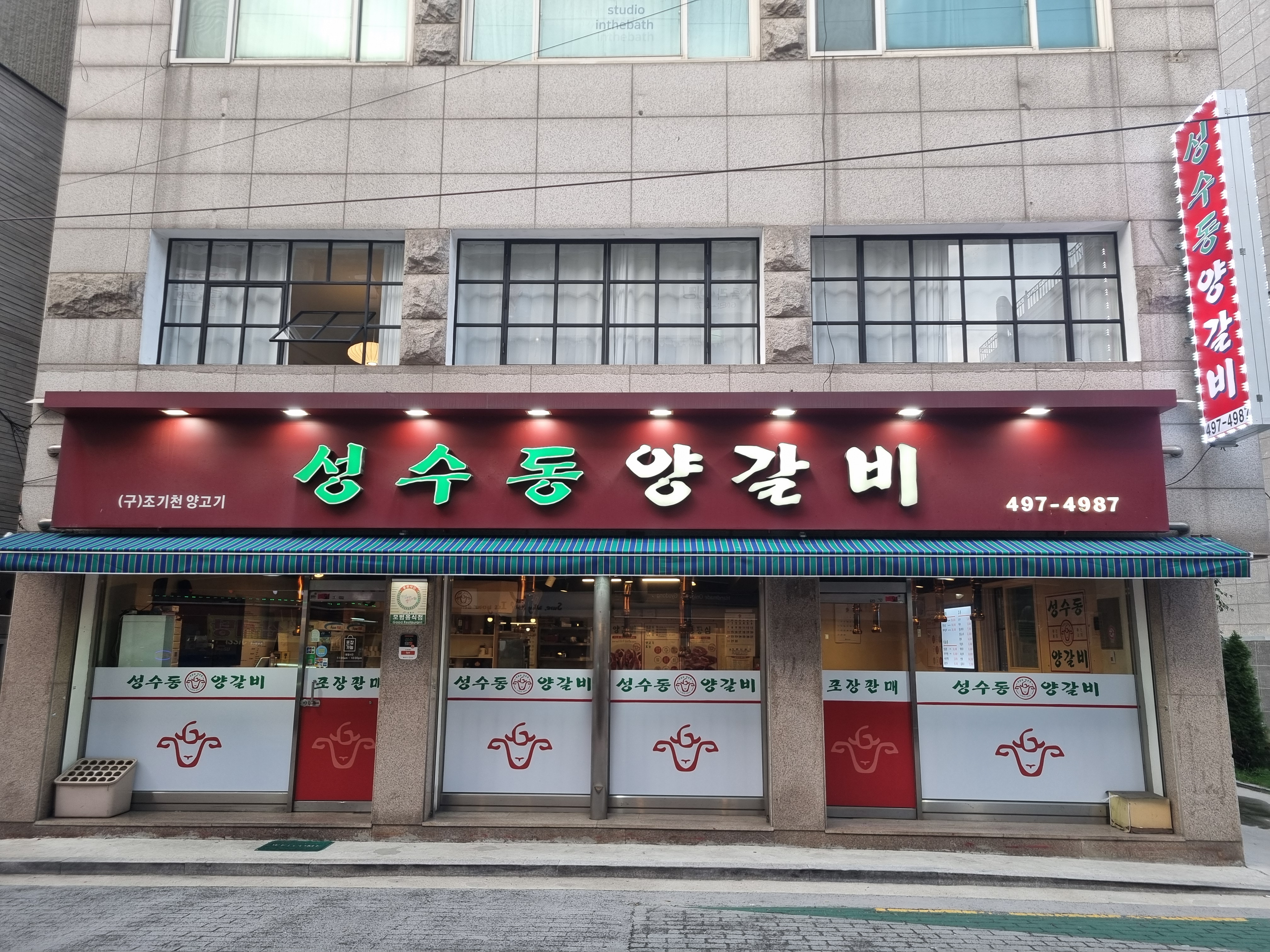 성수동양갈비