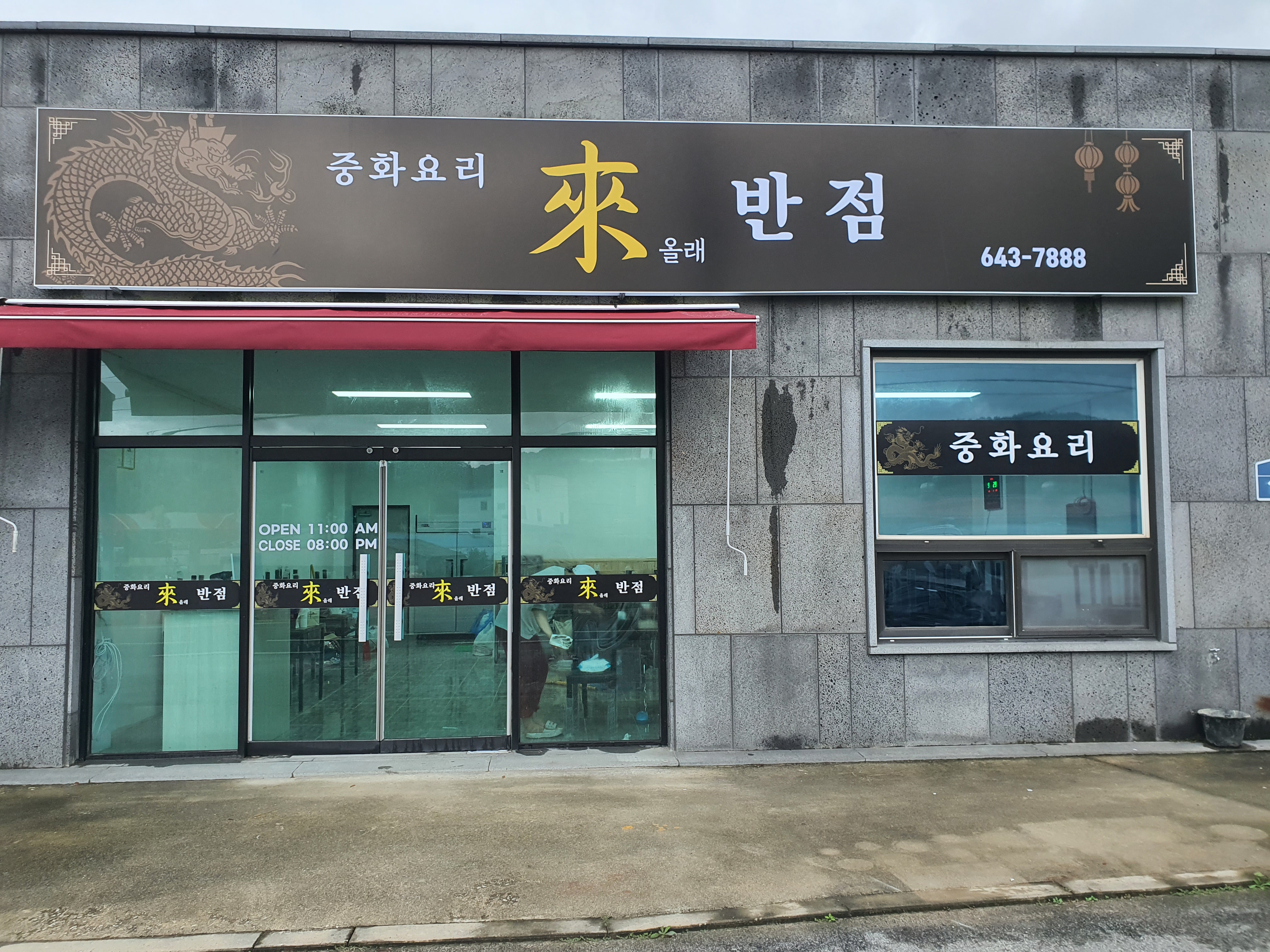 래반점