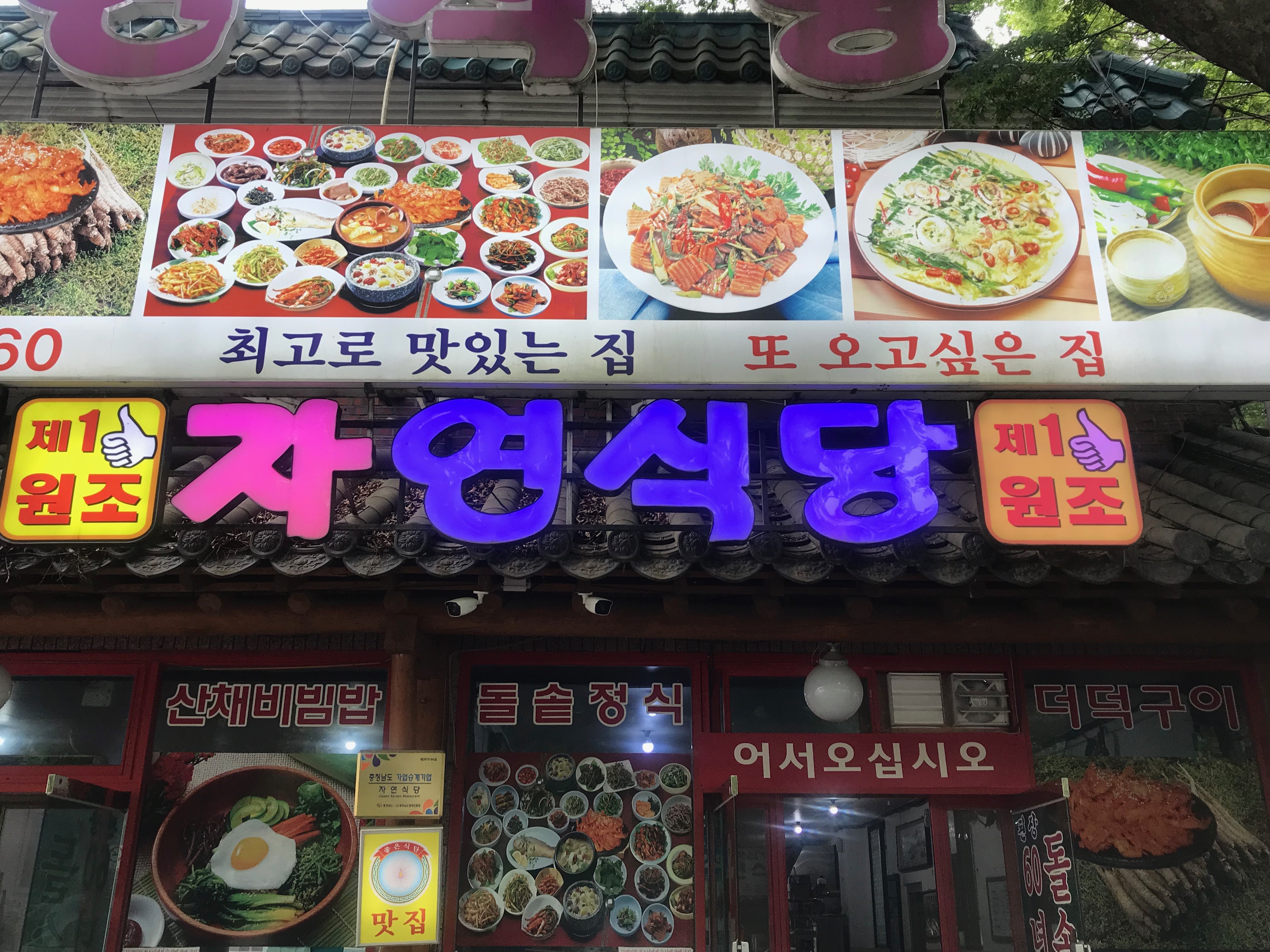 자연식당