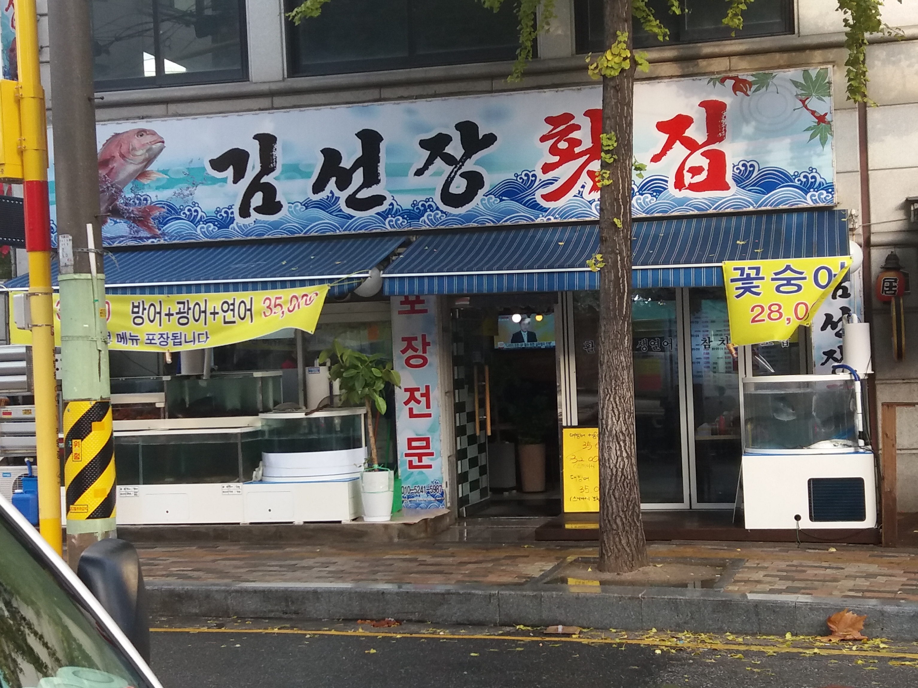 김선장횟집