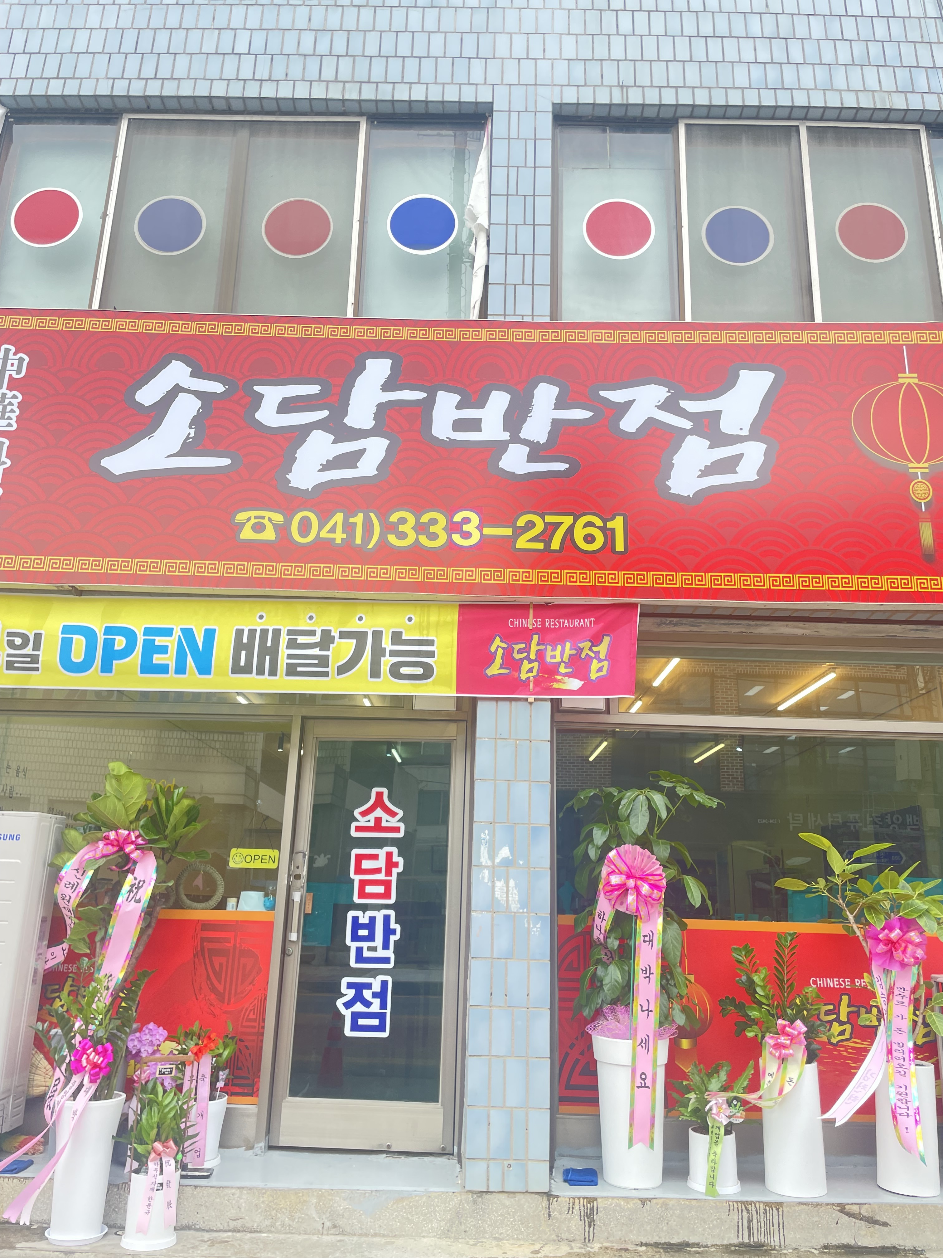 소담반점