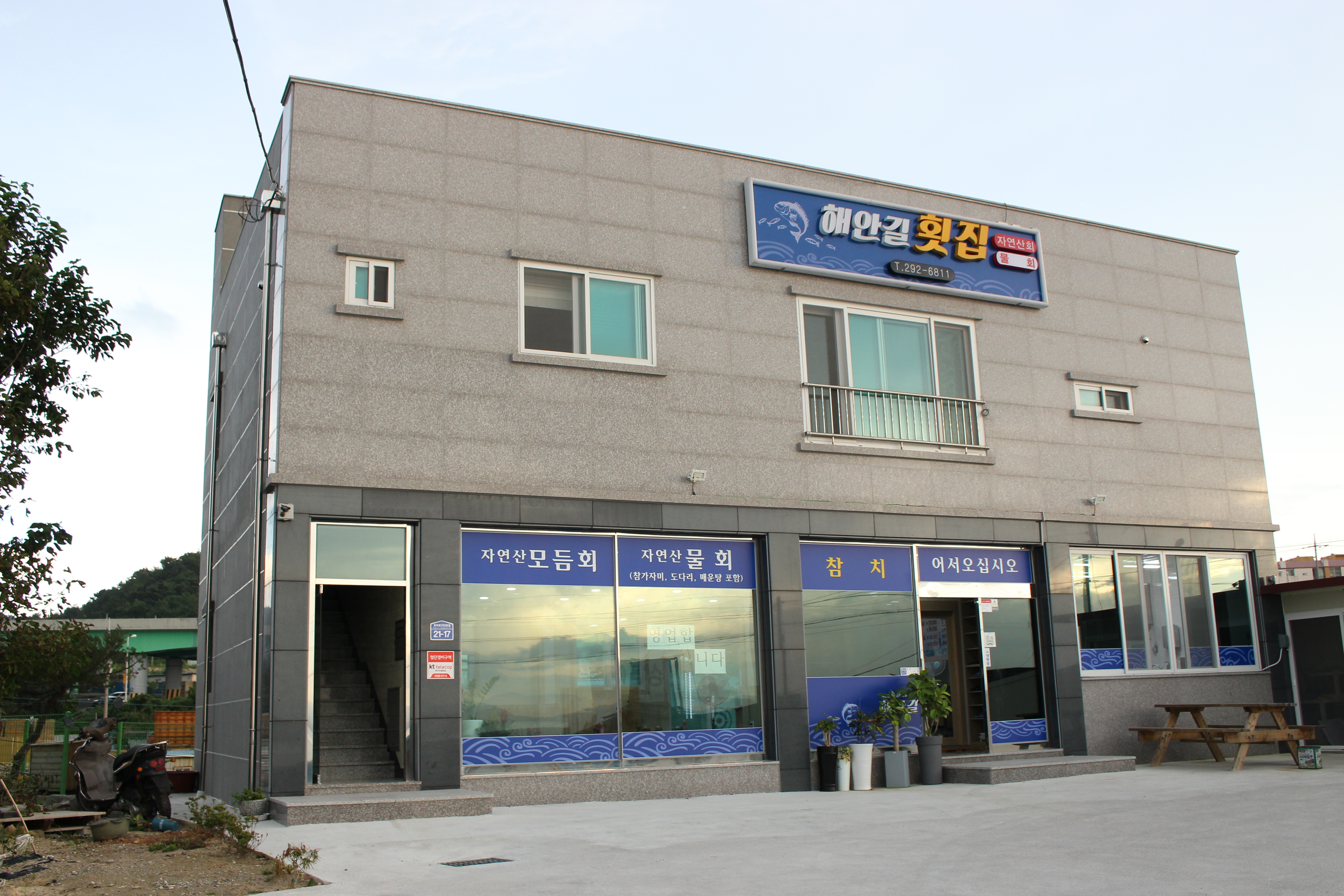 해안길횟집