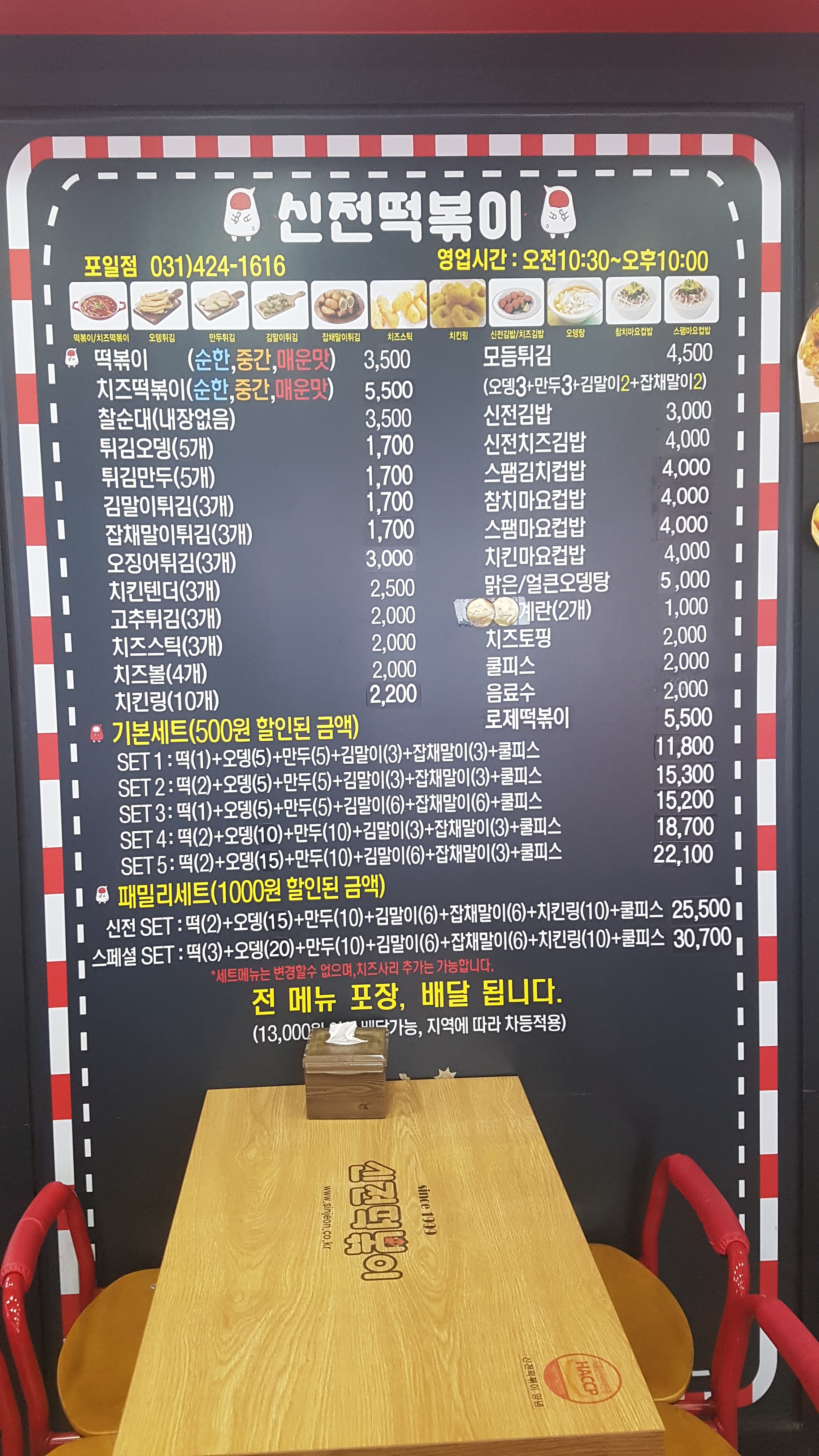신전떡볶이 의왕포일점