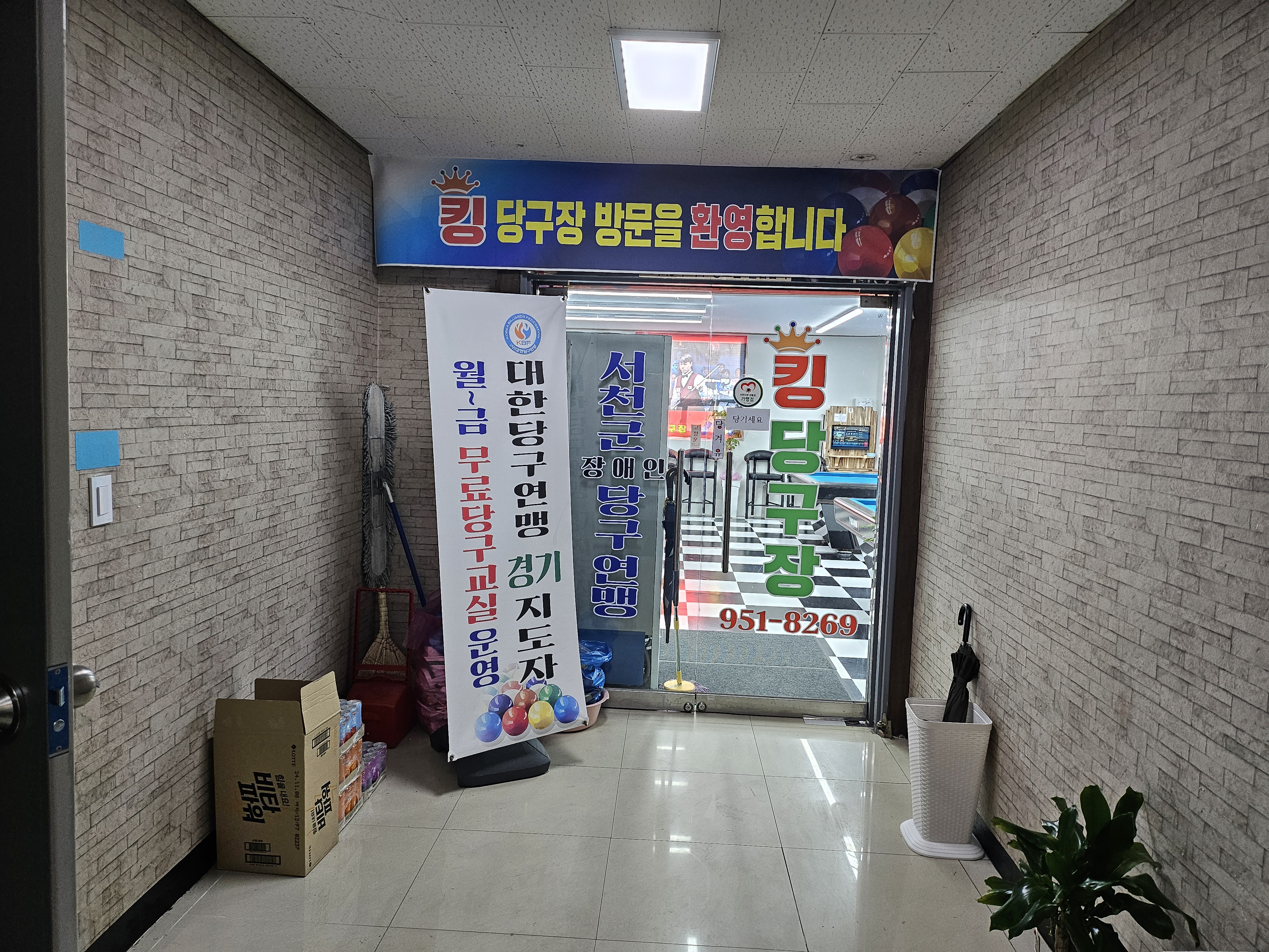 킹당구장