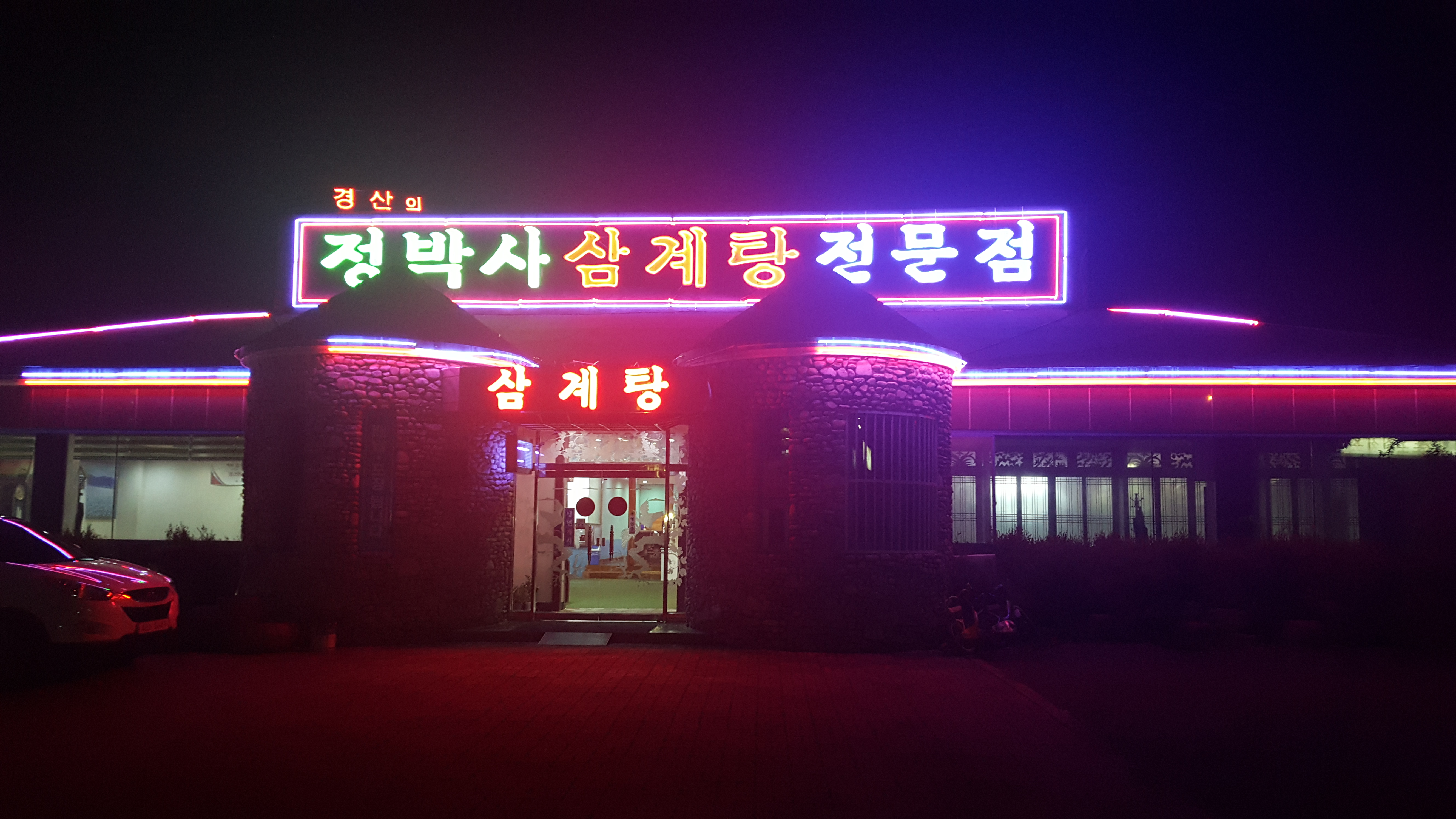 정박사냉면삼계탕