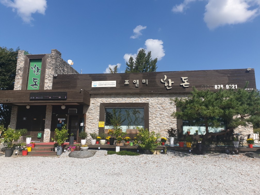 포앤미 한돈