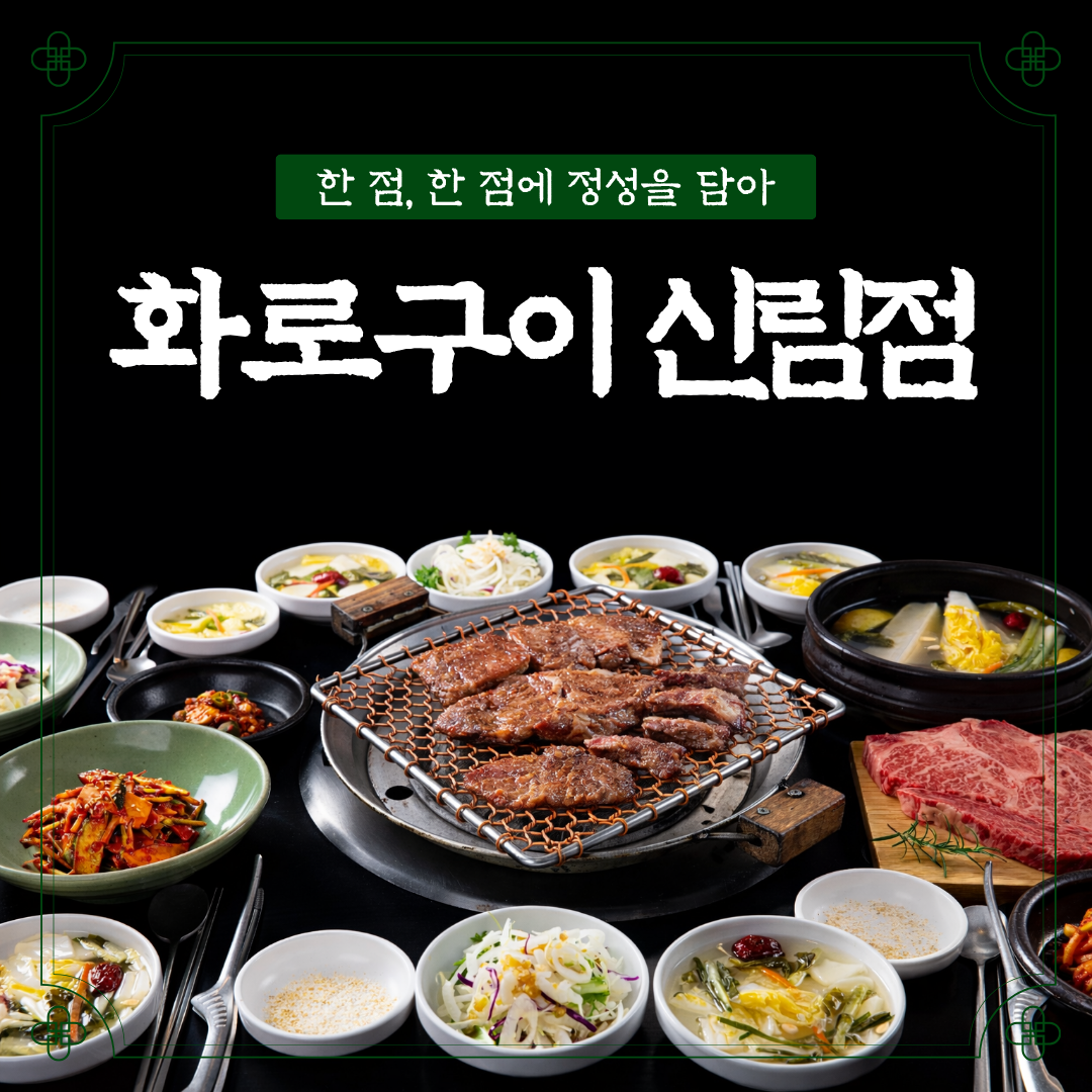 화로구이 신림점