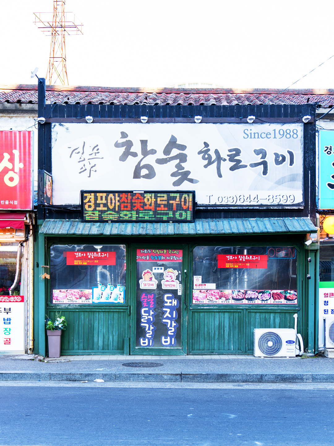 경포야참숯화로구이