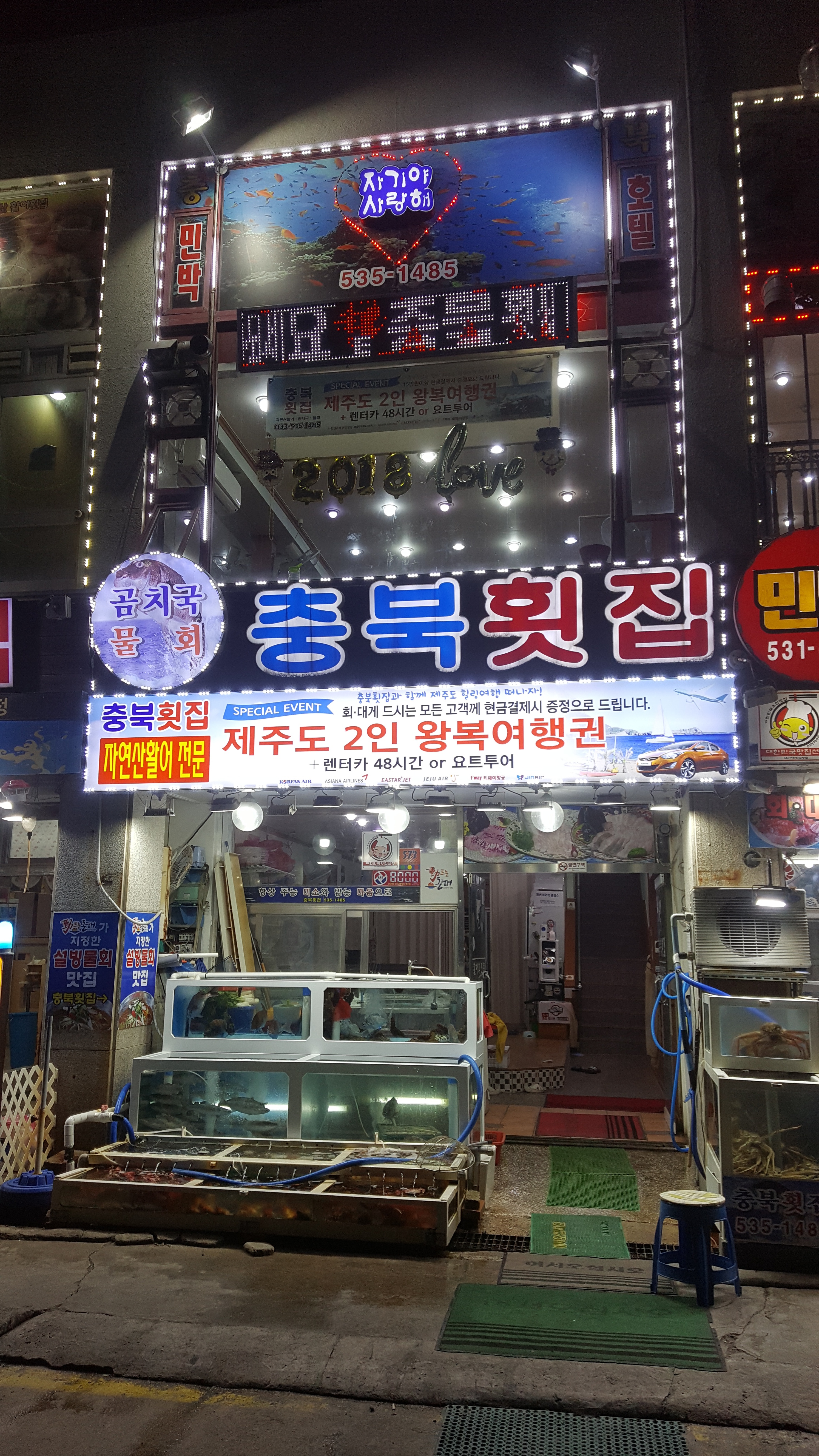 충북횟집
