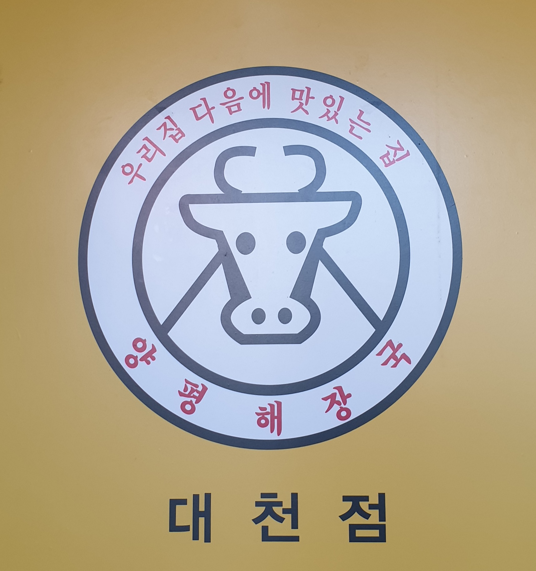 양평해장국 대천점