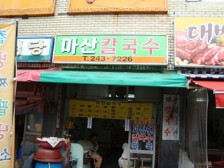 마산칼국수