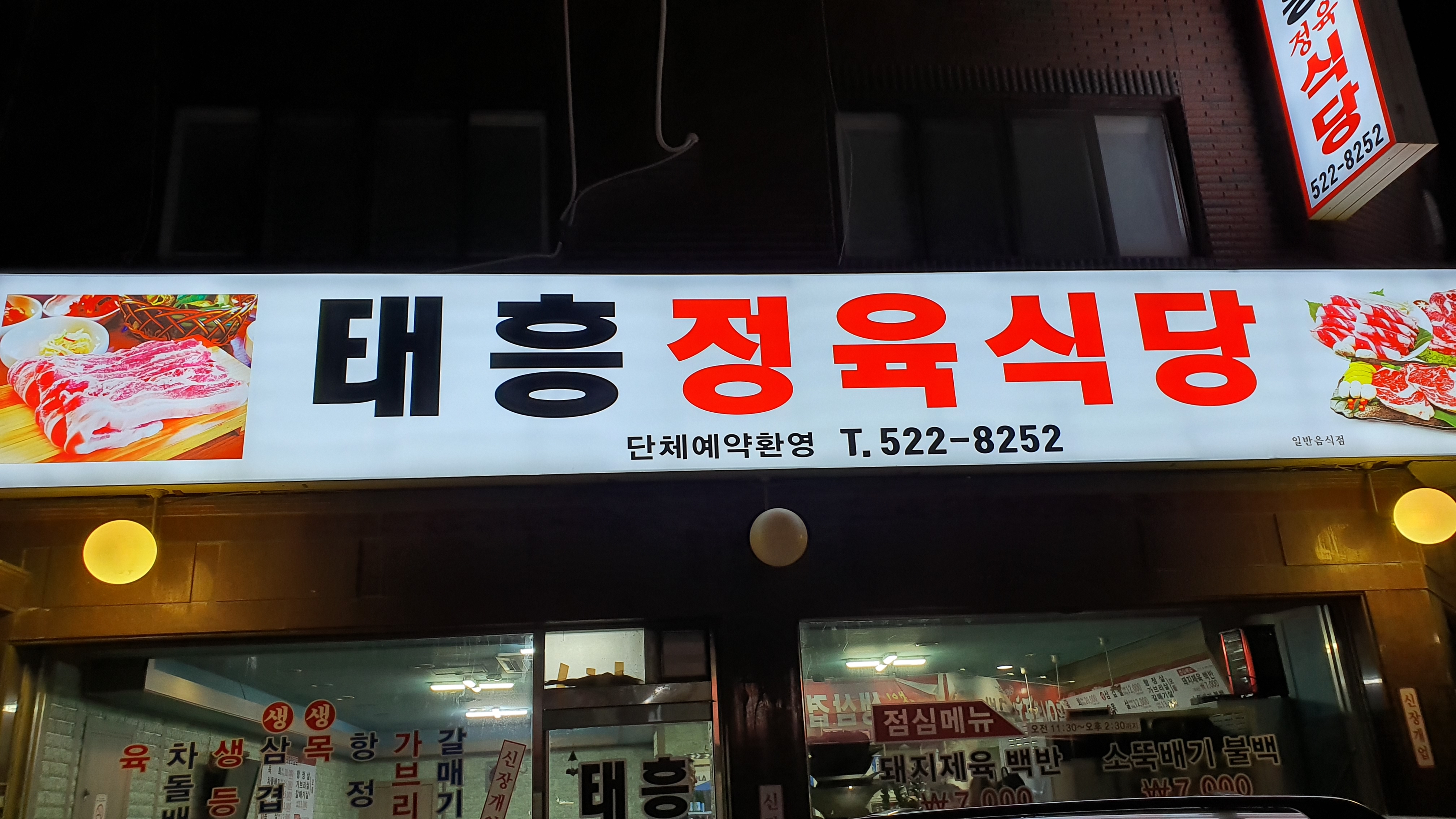 태흥정육식당