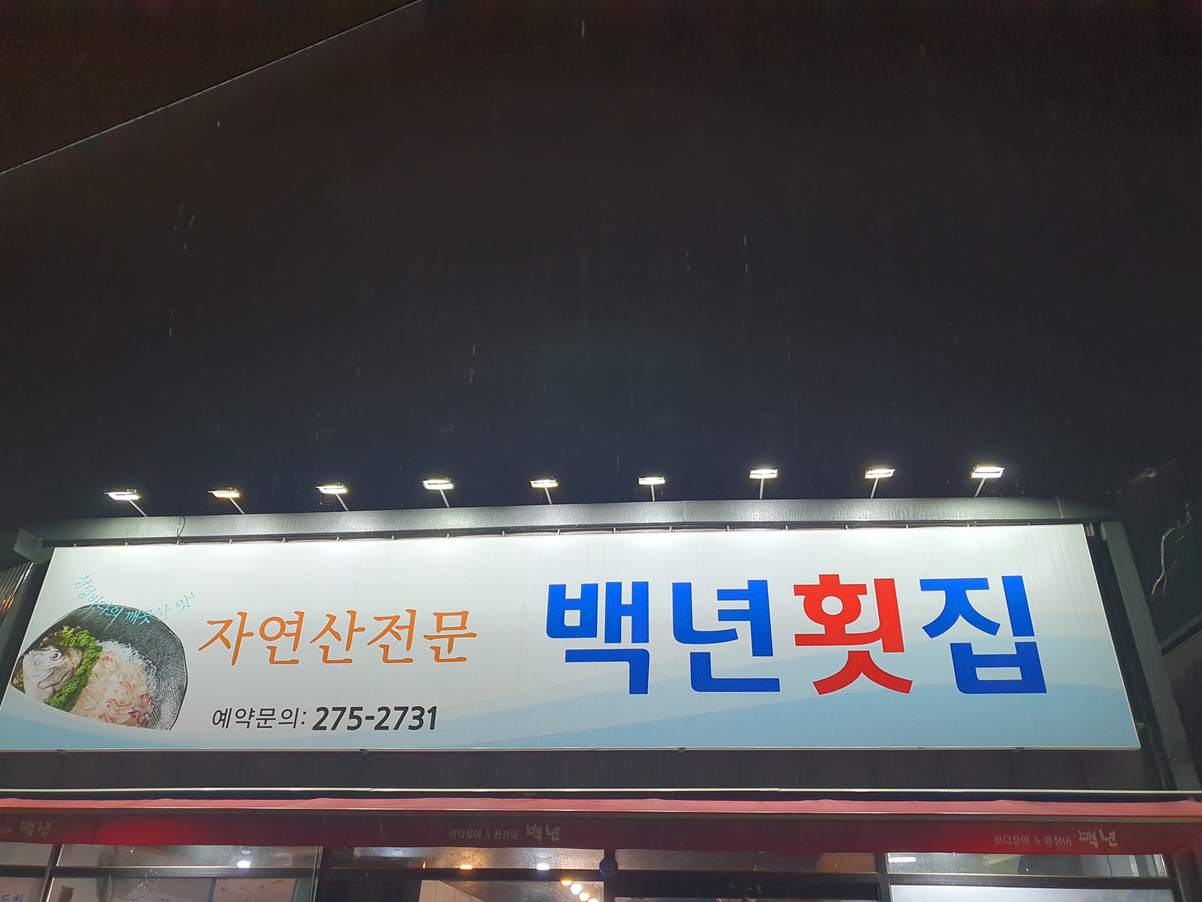백년횟집