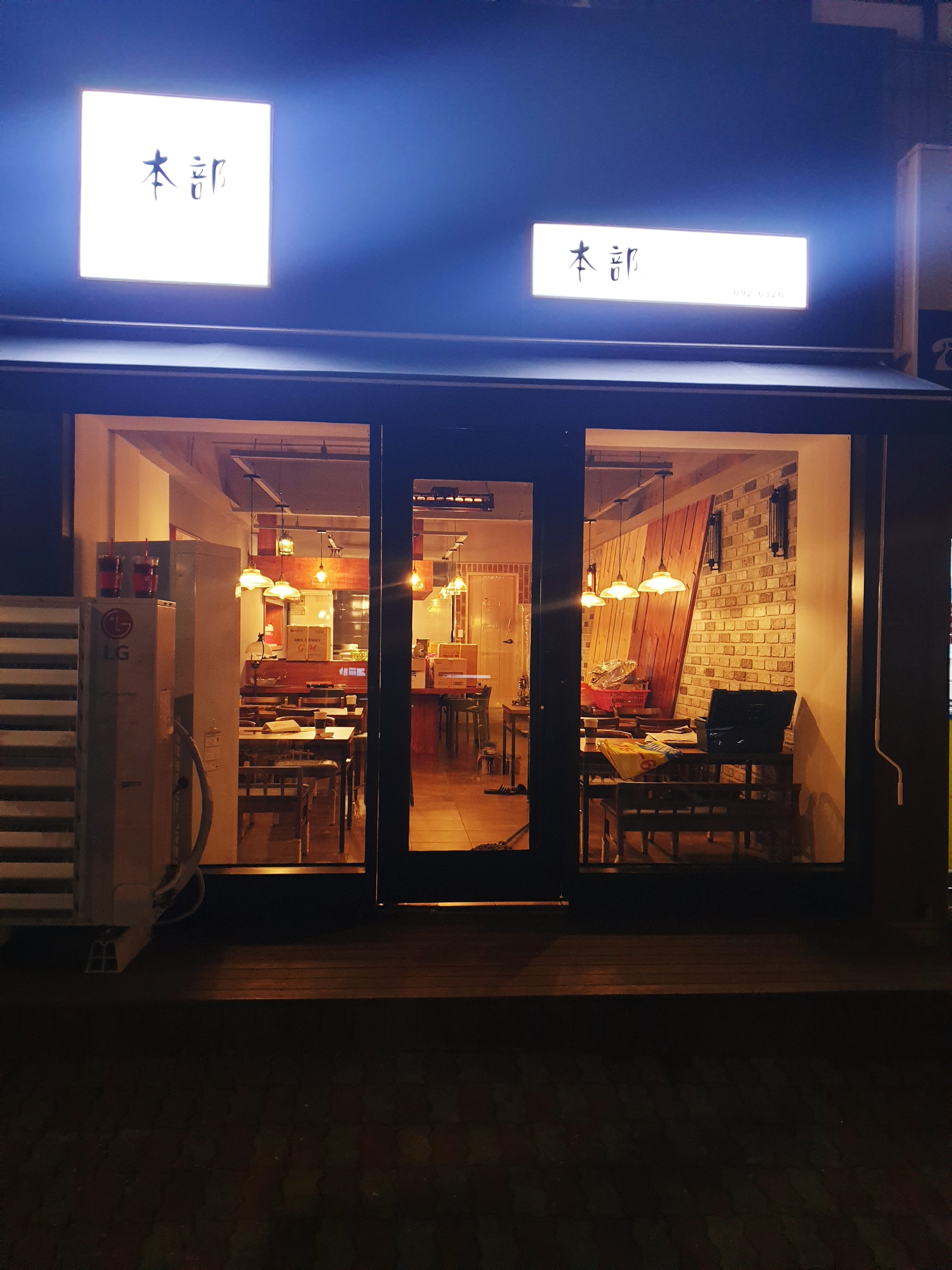본부