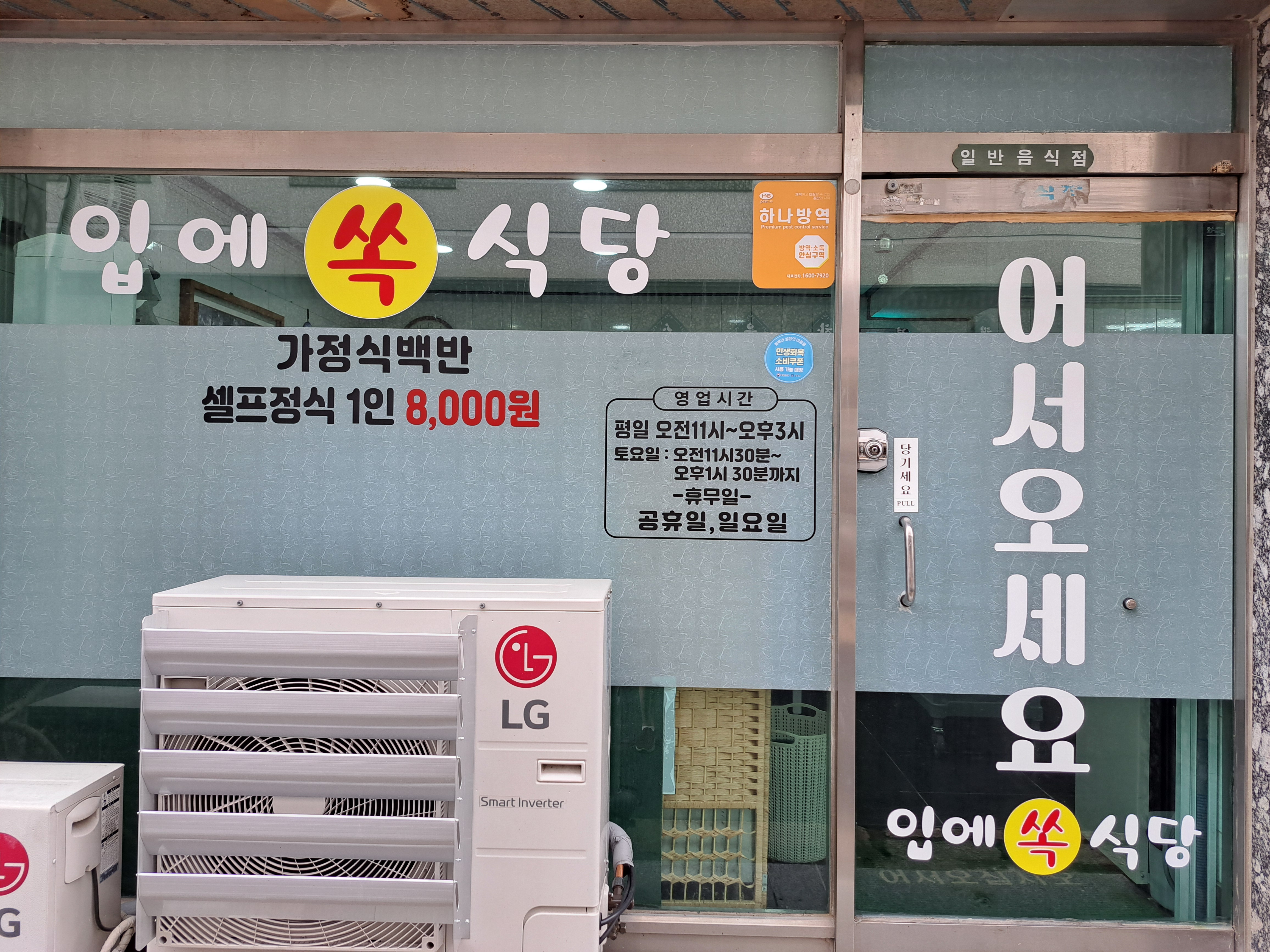 입에쏙식당