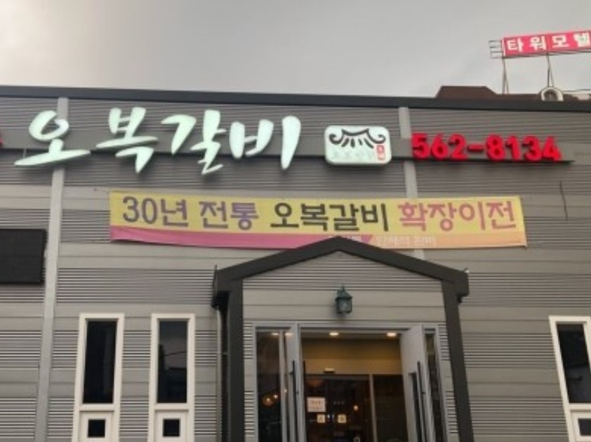 오복갈비