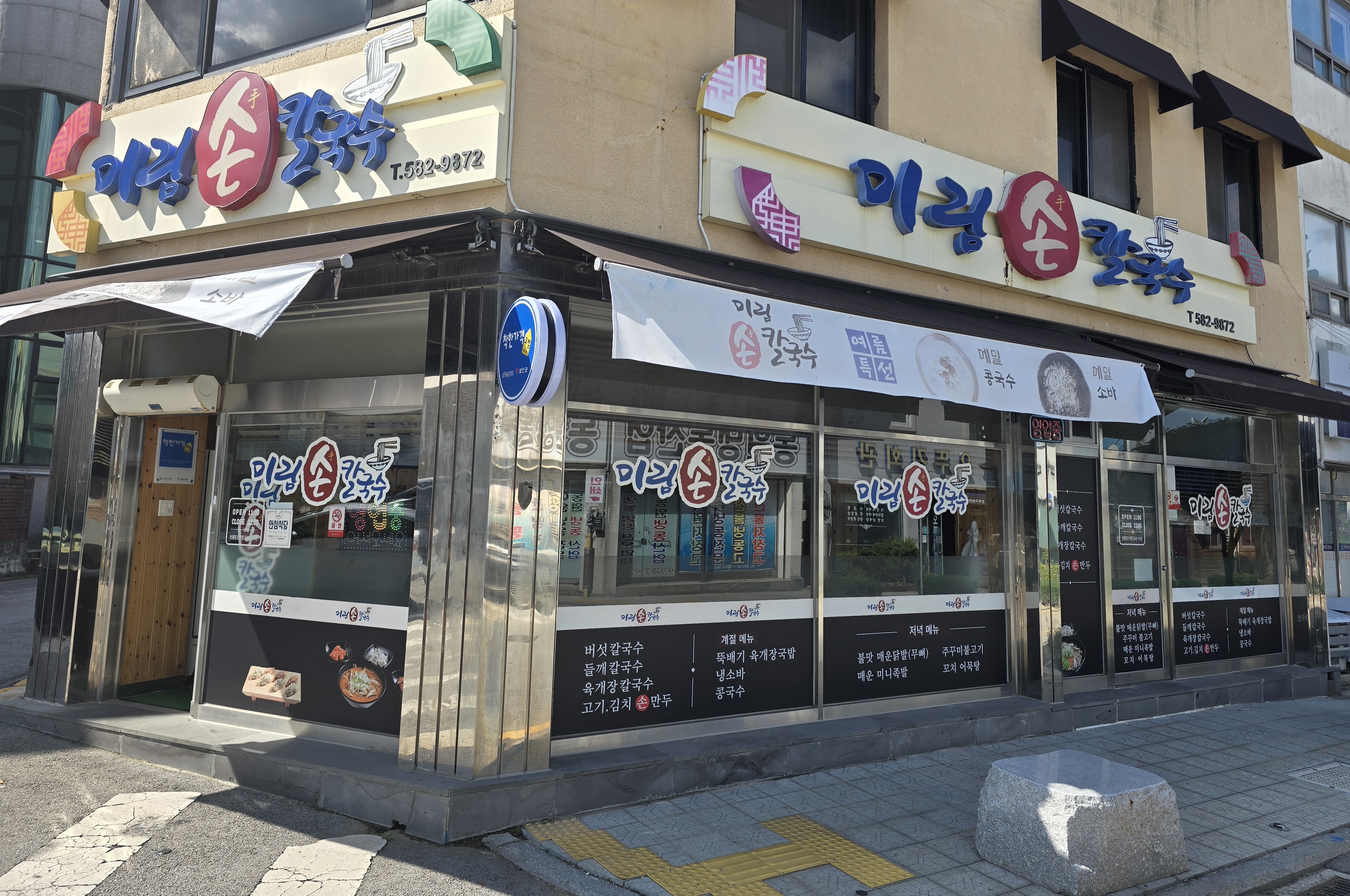 미림손칼국수