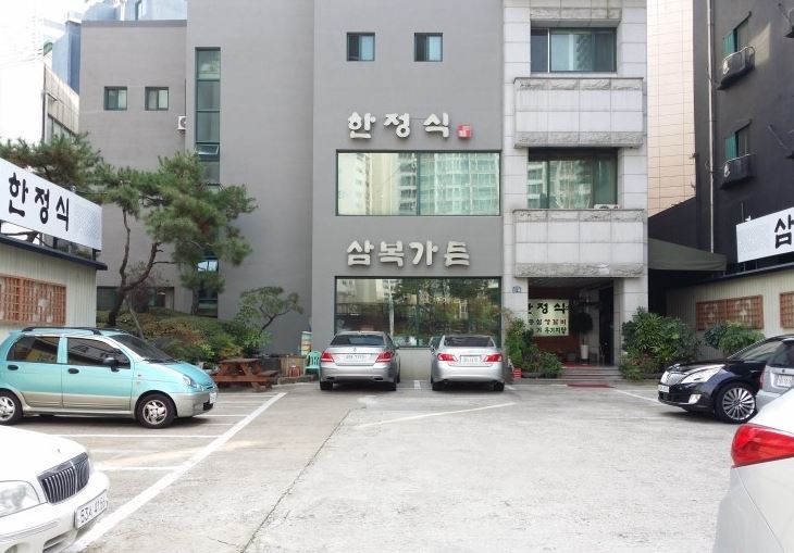 삼복한정식