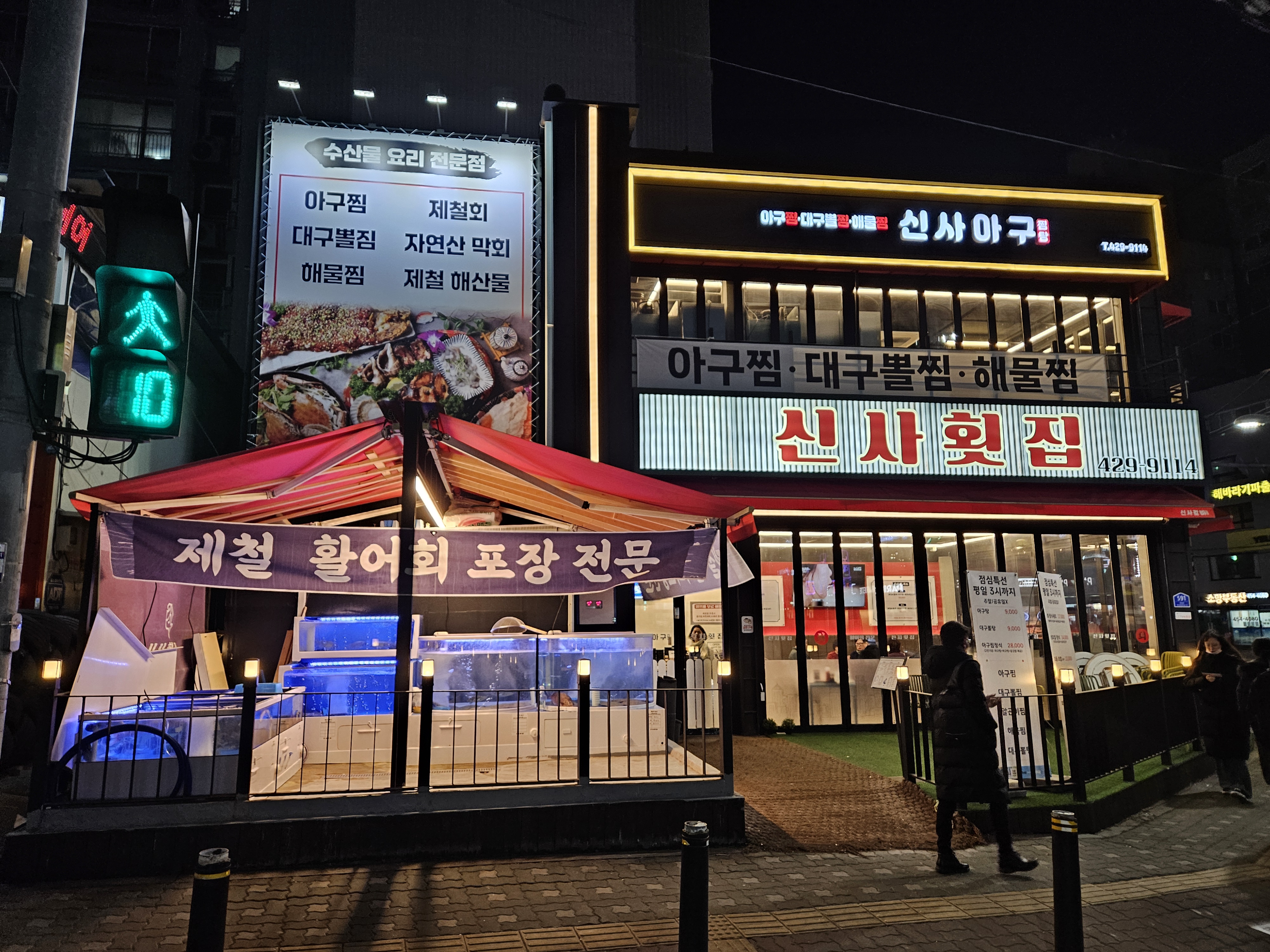 신사횟집