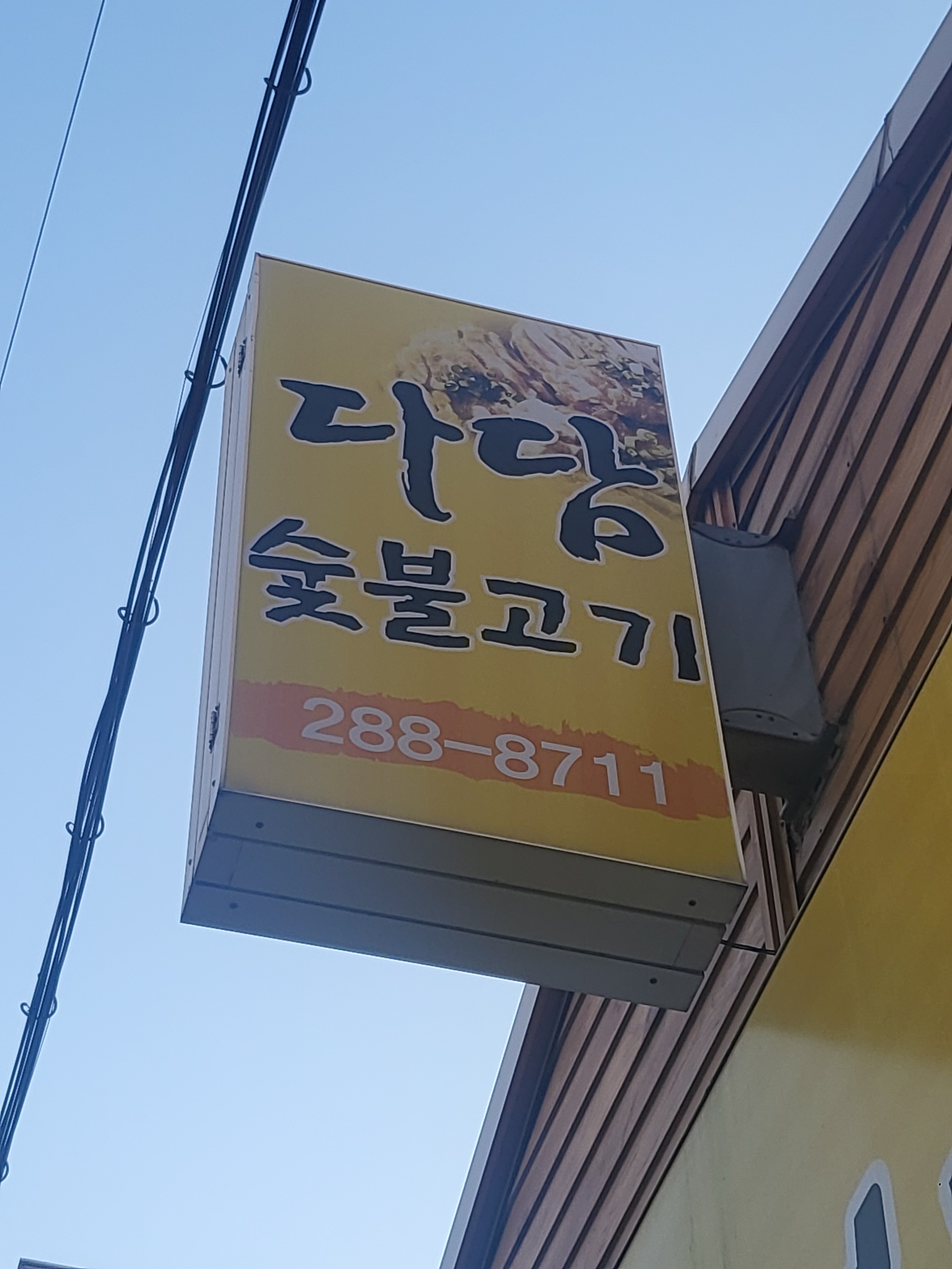 다담숯불고기