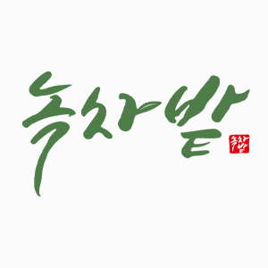녹차밭