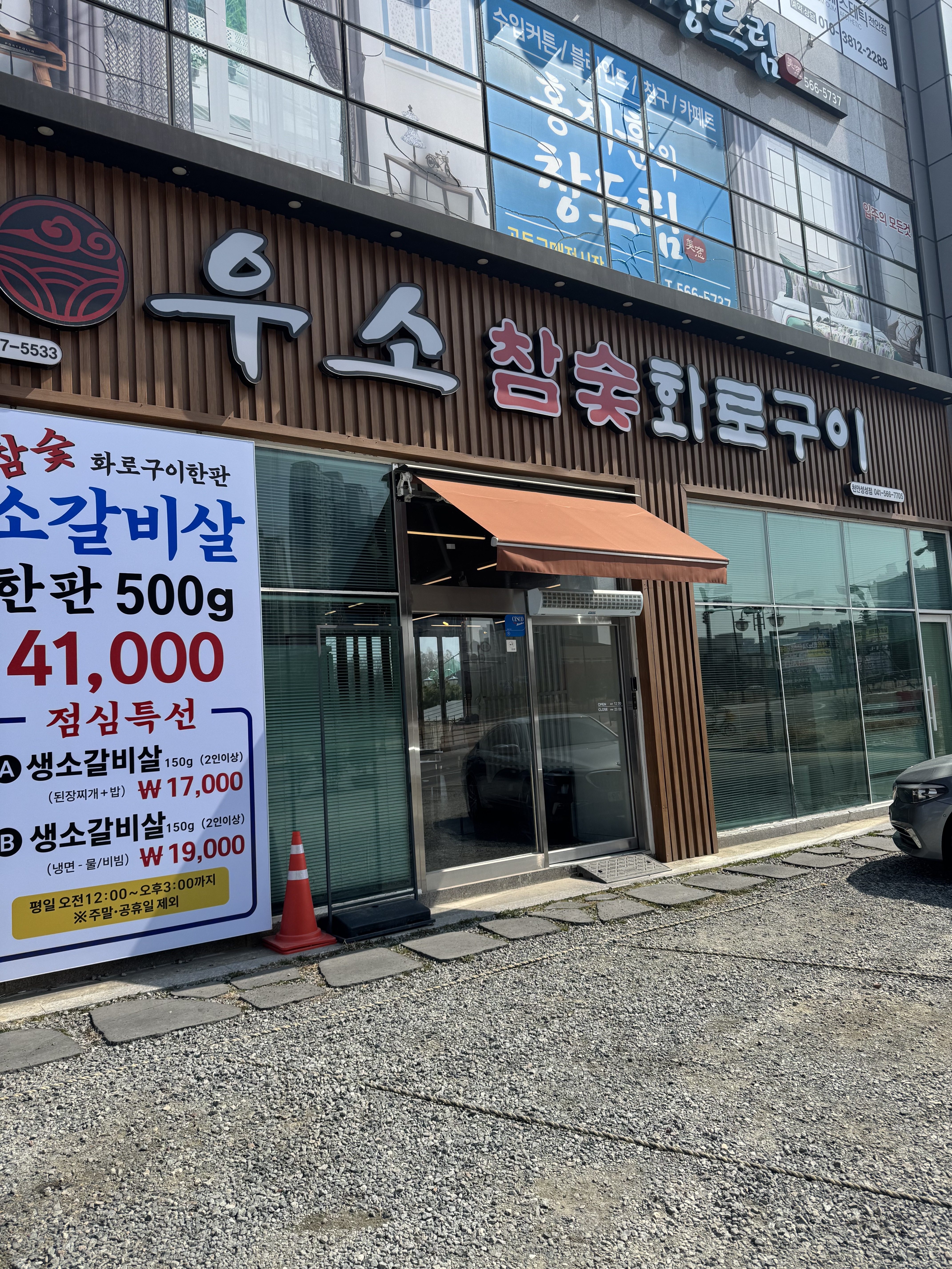 우소참숯화로구이 천안성성점