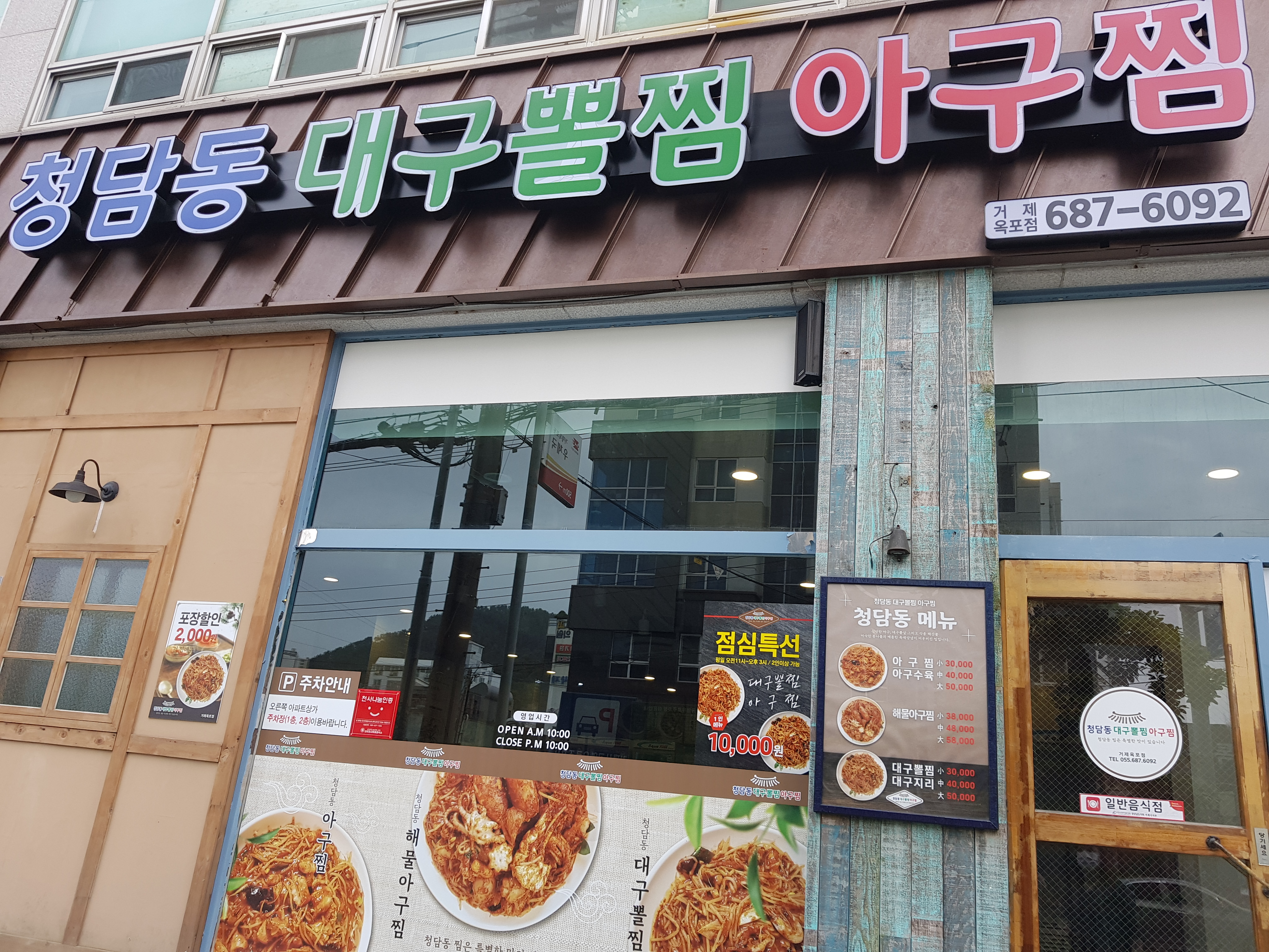청담동대구뽈찜, 아구찜 거제옥포점