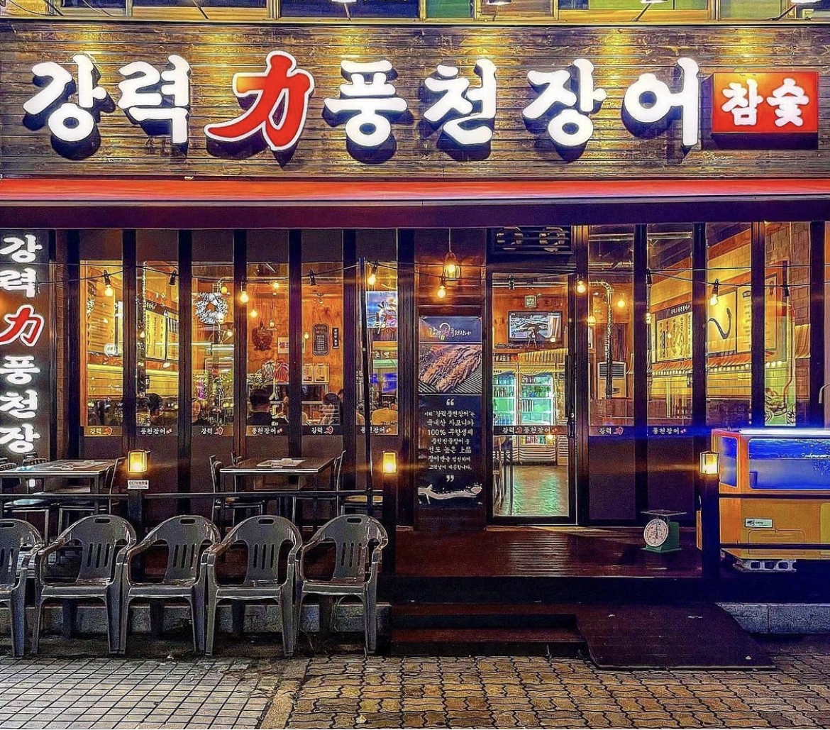 강력풍천장어 고잔점