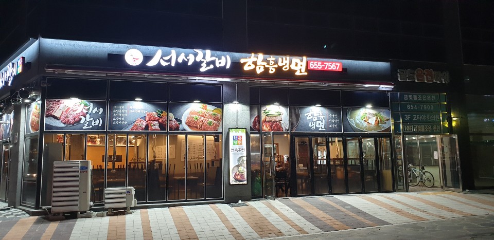 서서갈비함흥냉면 경북도청점