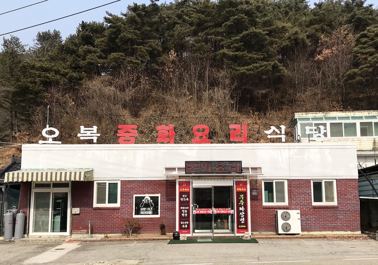 오복중화요리