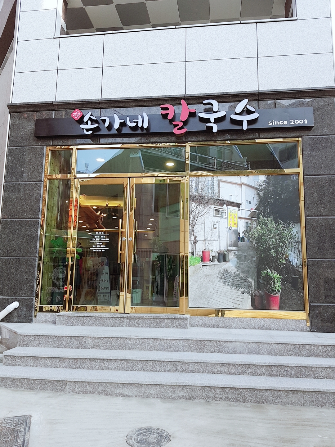 손가네칼국수