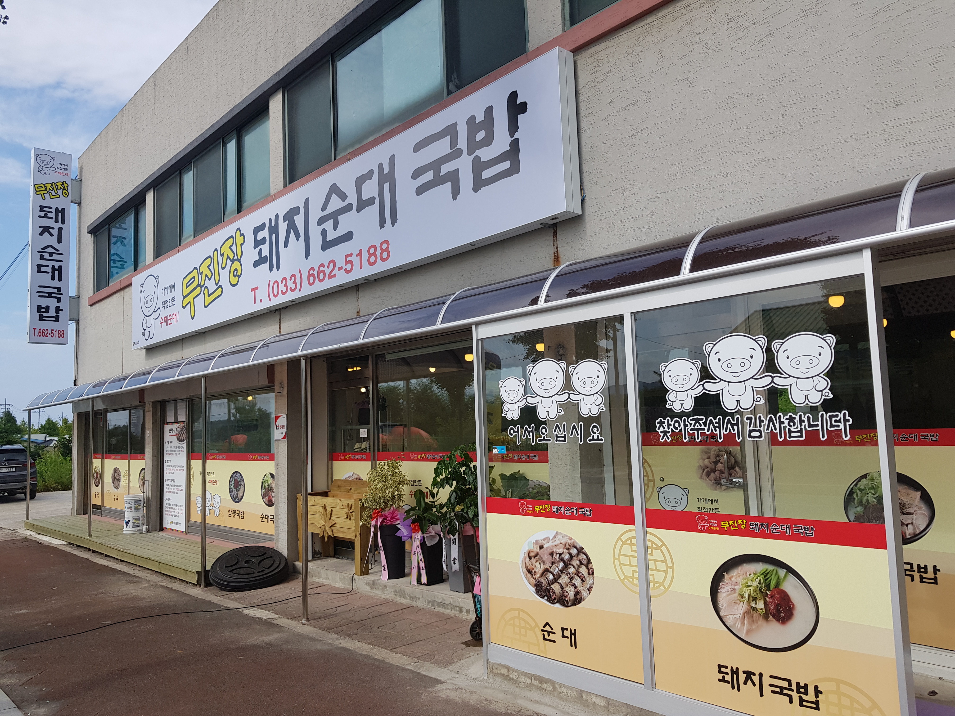 무진장 돼지순대국밥