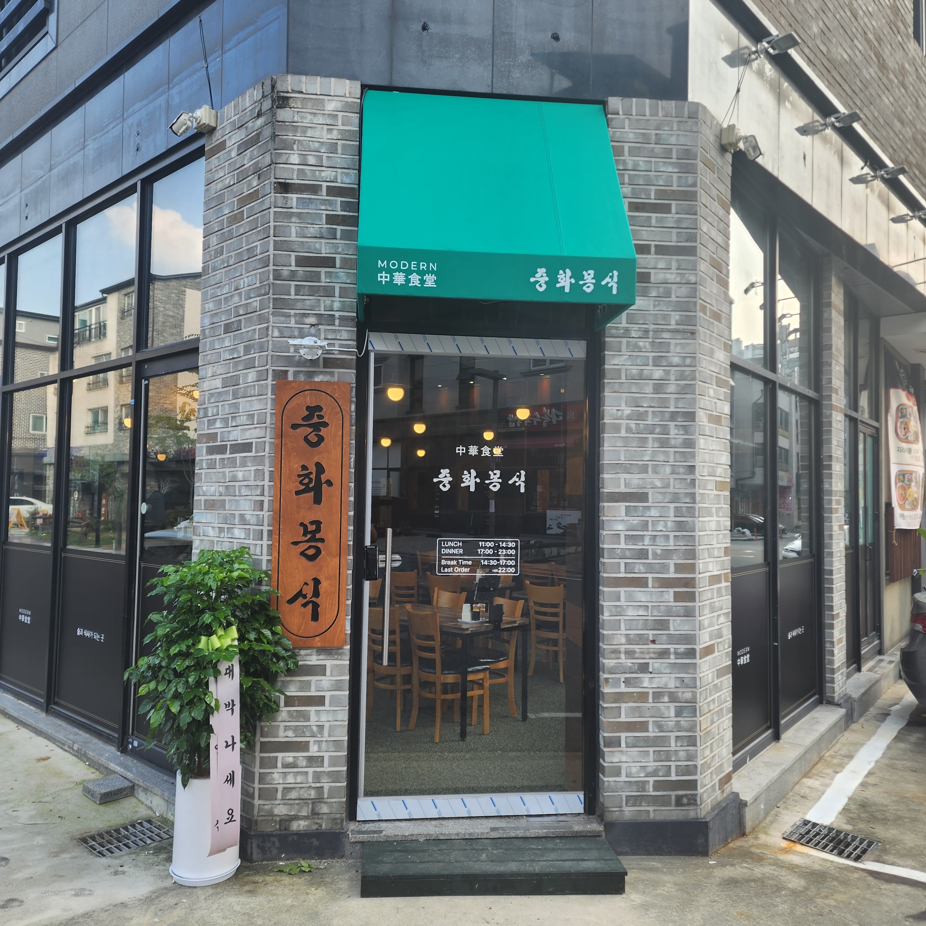 중화몽식