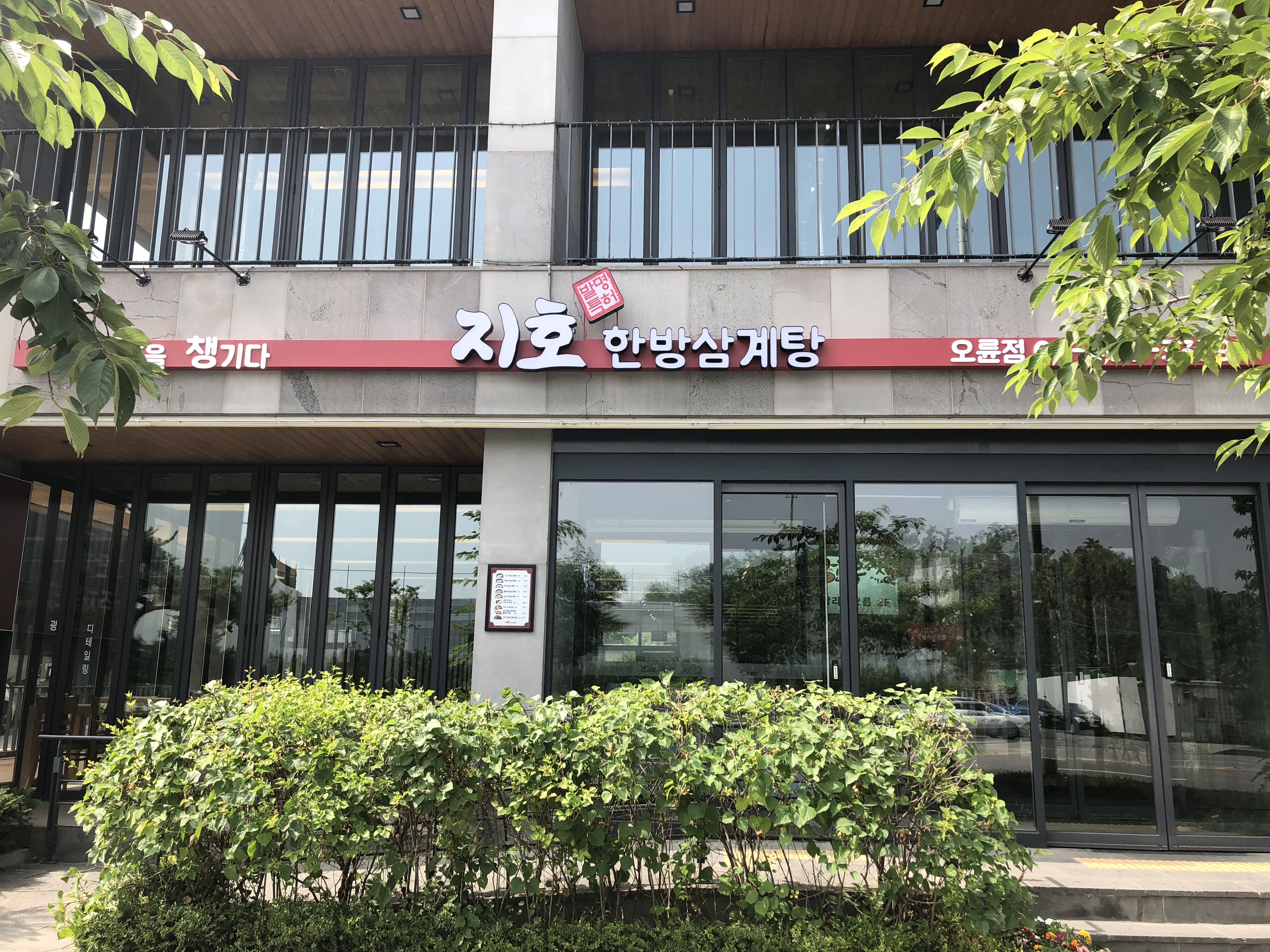 지호한방삼계탕 오륜점