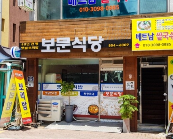 보문식당