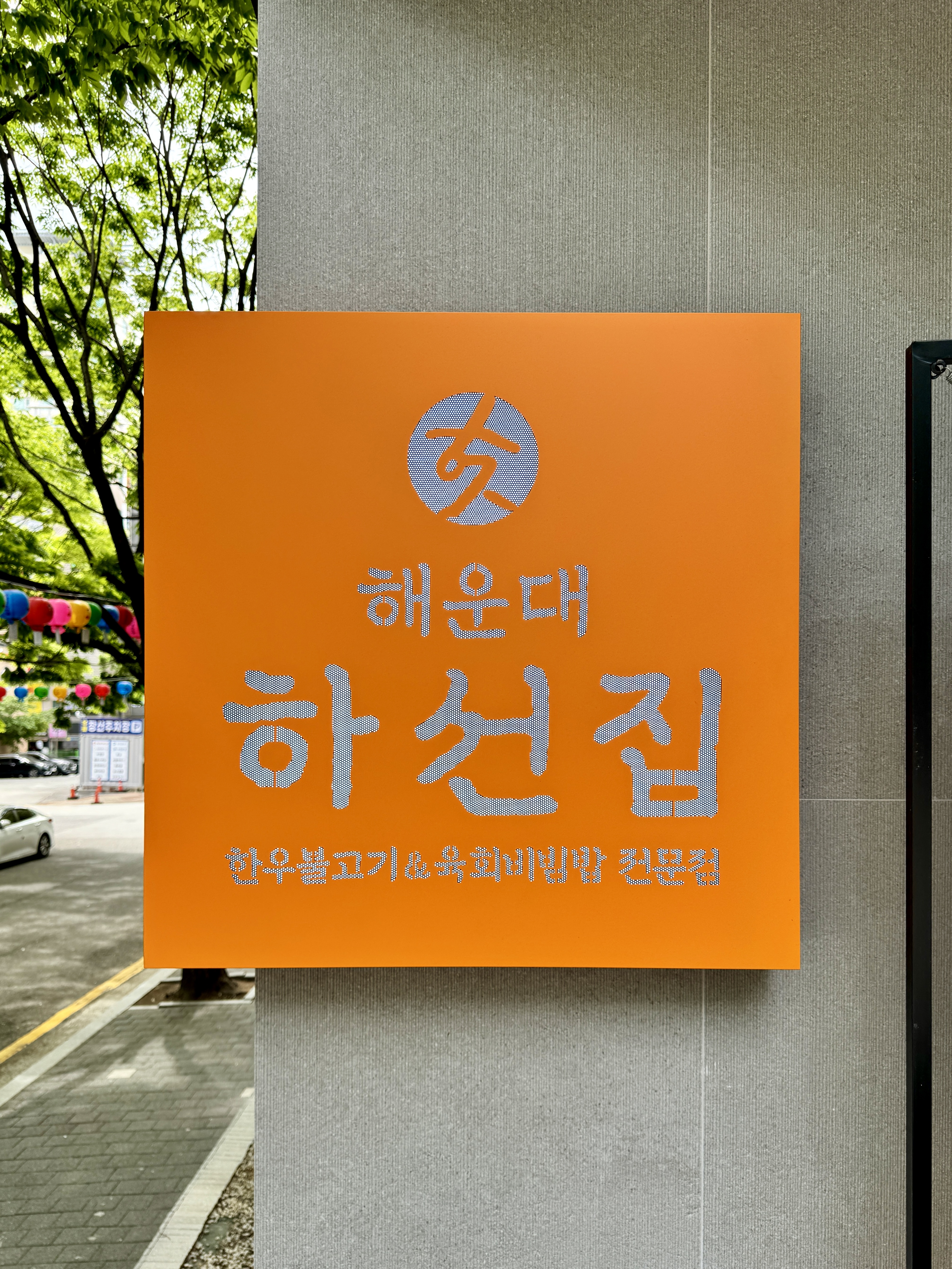 해운대 하선집 한우불고기 육회비빔밥 전문점