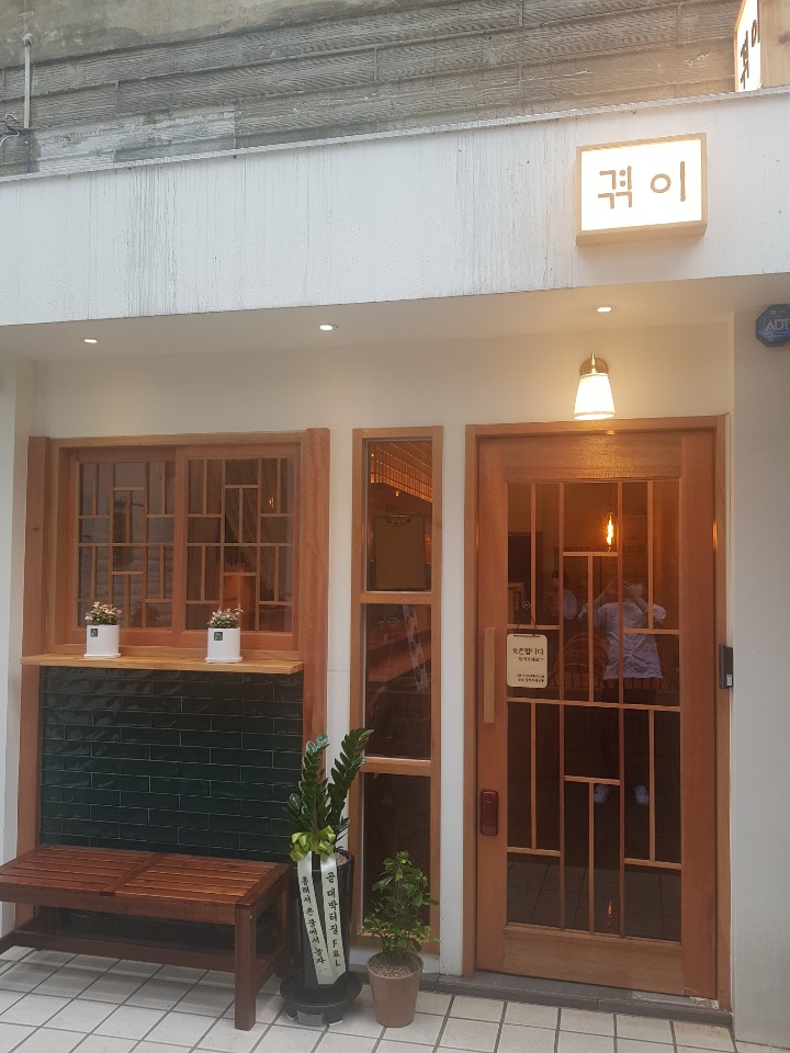 겪이
