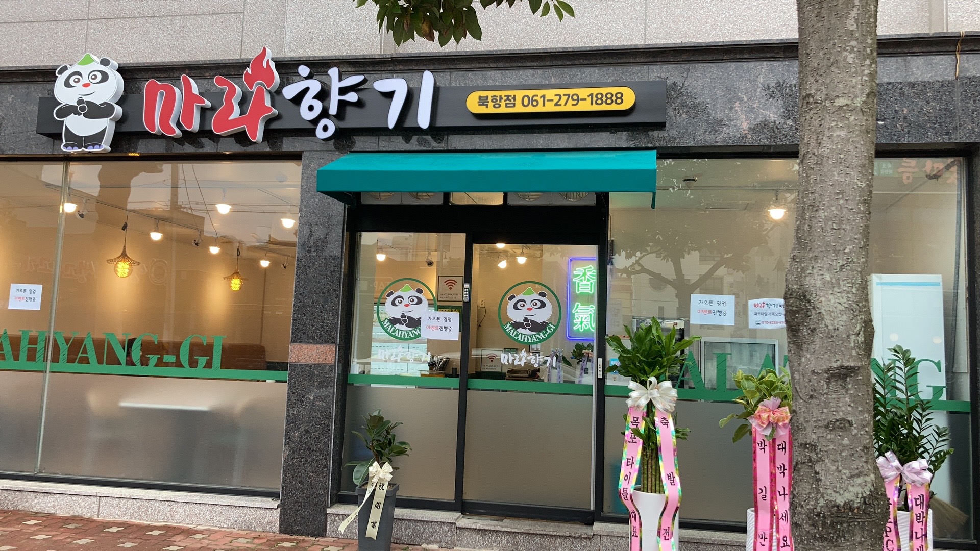마라향기 북항점