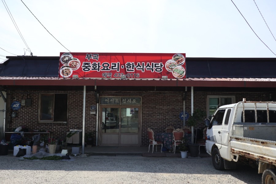 부곡중화요리
