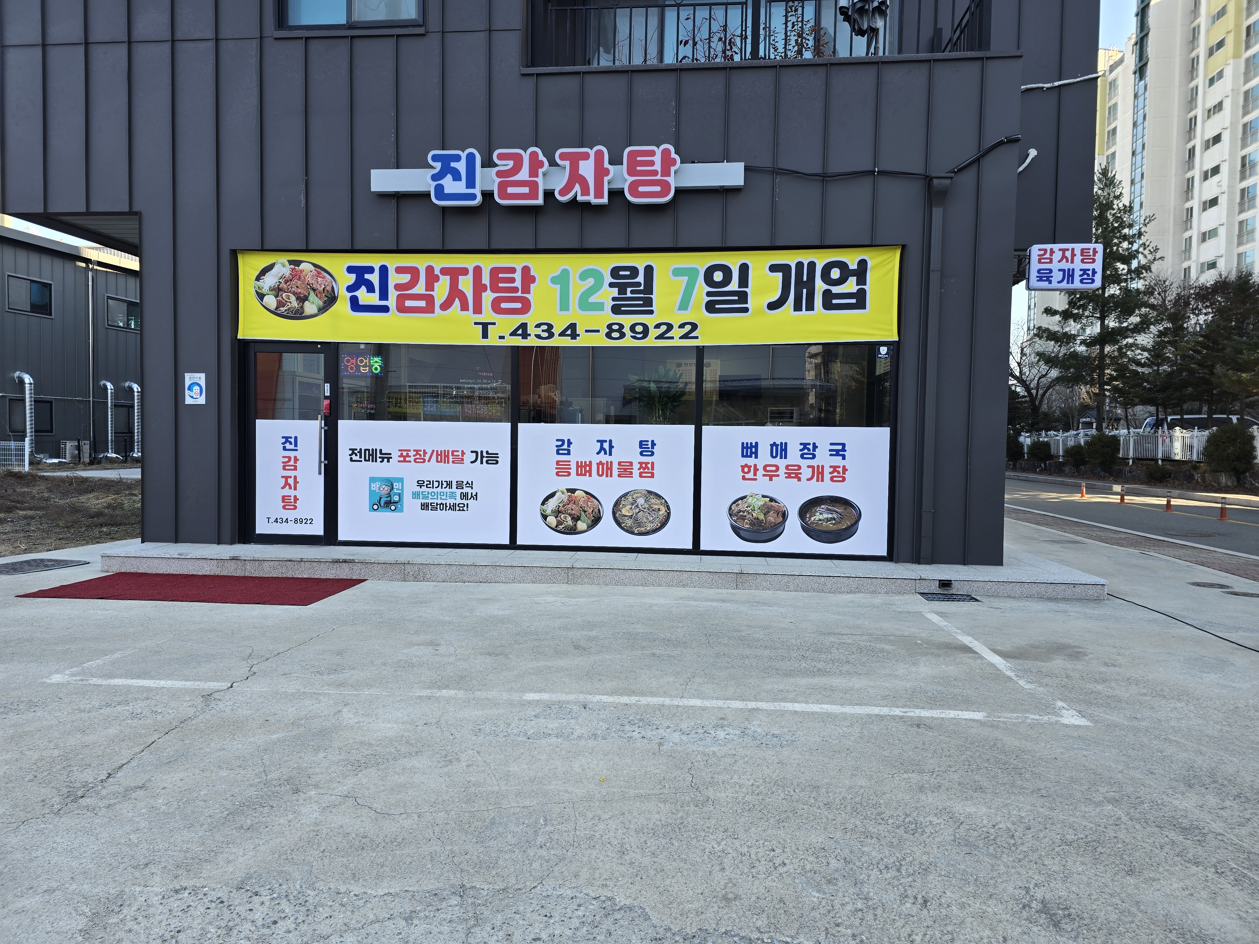 진감자탕