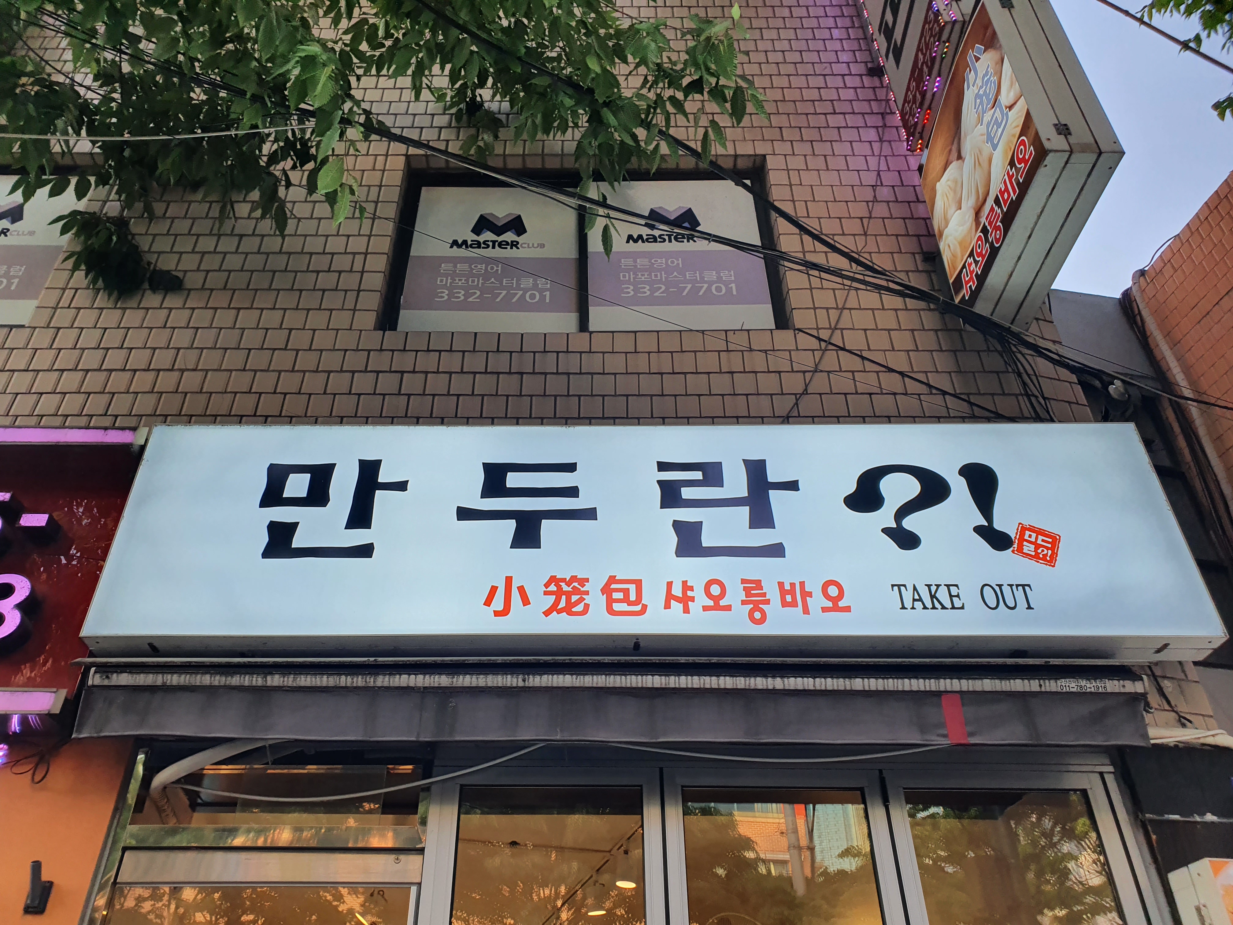 만두란